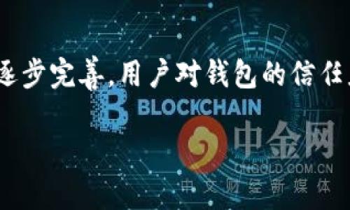 在比较TP钱包和IM钱包的先进性时，我们需要从多个维度来分析，包括安全性、用户体验、功能丰富性以及市场接受度等。下面是对这两种钱包的详细对比。

一、TP钱包和IM钱包简介

TP钱包（TokenPocket）是一款多链数字资产钱包，广泛支持各种公链和代币。它的特点在于提供了去中心化交易、DeFi（去中心化金融）、NFT（非同质化代币）等多种功能，拥有较高的用户活跃度。

IM钱包（IM Wallet）则是一款主打隐私和安全的数字货币钱包，同样支持多种加密货币以及区块链技术。IM钱包注重用户数据的保护和私密性，有较强的安全防护措施。

二、安全性

安全性无疑是选择数字钱包时最重要的因素之一。TP钱包采用了多重签名和社交恢复机制，支持用户通过社交账号进行账户恢复，因此便于使用。但是，这种机制在安全性上可能存在一定的风险，尤其是社交账号被盗时，用户的资产也可能面临危险。

IM钱包在安全性方面则表现得相对更加出色。它使用了强大的加密技术并且不存储用户的私钥，这使得即使其服务器遭到攻击，用户的资产也难以被盗取。此外，IM钱包还集成了一些安全功能，比如指纹识别和面部识别，进一步增强了安全防护。

三、用户体验

在用户体验方面，TP钱包的优点在于界面友好且功能丰富。用户可以方便地进行代币管理、交易和切换不同的链，体验流畅。同时，它也有较强的社交功能，用户可以通过钱包与朋友分享和转账。这使得它在年轻用户群体中拥有较高的欢迎度。

而IM钱包虽然在功能上可能没有TP钱包那么丰富，但它的界面设计更加简洁，以用户安全为重点，使得这款钱包的使用体验显得更为轻松。此外，IM钱包也在不断更新迭代，希望在未来能够继续提升用户体验。

四、功能丰富性

TP钱包的最大卖点在于其多元化的功能，不仅支持常规的资产管理，还涵盖了去中心化交易、NFT市场等一系列功能，几乎可以满足用户所有的加密货币需求。这一特点使得TP钱包特别受到那些希望在区块链世界中获得更多投资机会的用户的青睐。

IM钱包的功能则更偏重于隐私保护和资产存储，尽管它也有一些基本的交易和资产管理功能，但在丰富性上明显逊色于TP钱包。不过，对于极其重视隐私的用户来说，IM钱包的那些强大安全功能可能更吸引他们。

五、市场接受度

从市场接受度来看，TP钱包由于其丰富的功能和良好的用户体验，已经成为许多用户的首选。它在数字钱包市场上占据了一定的份额，每天的活跃用户也非常可观。各种数字货币交易和投资活动中，TP钱包的身影随处可见。

相比之下，IM钱包的用户群体相对小一些，但也在逐渐扩大。由于其对隐私和安全的重视，越来越多的用户开始注意到这款钱包。然而，要想在竞争激烈的市场中脱颖而出，IM钱包还有很长的路要走。

六、总结与展望

总体来看，TP钱包在用户体验、功能丰富性方面处于优势地位，比较先进，而IM钱包则在安全和隐私保护上表现更为突出。对于用户而言，选择哪一款钱包其实还是要根据自己的实际需求来判断。如果你是一位希望深入参与区块链各类活动的用户，TP钱包可能更适合你；而如果你非常注重安全与隐私保护，IM钱包则是一个不错的选择。

在未来的发展中，我们可以期待这两款钱包都会不断，提供更好的用户体验与更强的安全性。随着区块链技术的不断演进，相信两者在未来都会朝着更加先进和优质的方向发展。

相关问题

问题一：如何选择适合自己的数字钱包？

选择数字钱包时，用户首先需要明确自己的需求。假如你是一位新手用户，或者只需进行简单的资产管理，选择一款UI友好、操作简单的钱包显然是最佳选择。TP钱包的功能丰富，操作简单，非常适合这些用户。而对于那些重视安全和隐私的资深用户，IM钱包的安全性可能更能打动他们。此外，建议用户在选择钱包时还需关注钱包的信誉度、用户评价以及社区反馈等信息，以确保所选择钱包的安全性与可靠性。

问题二：未来数字钱包的发展趋势是什么？

未来，数字钱包的发展趋势将更加侧重于安全性、功能扩展和用户体验。我们可以预见，随着区块链技术的成熟，数字钱包将会实现更多跨链交易，提高用户便捷交易的能力。同时，随着法规的逐步完善，用户对钱包的信任度将会提升。此外，针对隐私保护的需求，许多钱包也可能推出更强大的加密方式，以保护用户的资产和信息安全。

总之，数字钱包的发展仍然充满了未知和挑战，但我们可以期待其在未来将会给用户带来更加卓越的体验和安全保障。