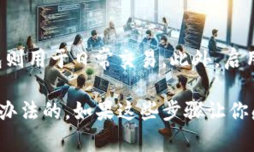 将以太坊（Ethereum）提取到TP钱包的过程其实比较简单。以下是详细的步骤和相关注意事项，帮助你顺利完成这一操作。

一、准备工作
在开始之前，你需要确保自己已经拥有:
ul
    li一个已创建的TP钱包账户。/li
    li在你目前的以太坊钱包中至少有一定数量的以太坊，这可以是从交易所提取或其他方式获取的。/li
    li一些以太坊（ETH）用于交易费用，确保交易顺利完成。/li
/ul

二、获取TP钱包地址
首先，你需要在TP钱包中找到你的以太坊地址。下面是步骤:
ol
    li打开TP钱包应用，并登录到你的账户。/li
    li在主界面，找到或选择以太坊（Ethereum）资产选项。/li
    li点击“接收”按钮，这样你就可以看到你的以太坊钱包地址。务必复制这个地址，确保它完整且准确。/li
/ol

三、从现有钱包提取以太坊
接下来，你需要从当前的钱包提取以太坊。不同的钱包可能会有不同的操作，但大致流程是相似的:
ol
    li在你的现有以太坊钱包中，找到“发送”或“提取”选项。/li
    li在接收地址栏粘贴你在TP钱包复制的以太坊地址。/li
    li输入你想要提取的以太坊数量，确保有足够的ETH支付交易费用。/li
    li检查所有信息无误后，确认交易并提交。/li
/ol

四、确认交易状态
提交交易后，你需要等待区块链确认。这个过程可能会在几分钟到几小时之间:
ul
    li你可以在你的现有钱包中查看交易记录，状态通常会显示为“等待中”或“已完成”。/li
    li若你拥有以太坊区块浏览器（如Etherscan），使用交易哈希可以实时跟踪交易状态。/li
/ul

五、检查TP钱包余额
最后，在TP钱包中查看你的以太坊资产，确保余额已成功更新。在主界面中找到以太坊资产选项，看到你提取的金额就可以了。

六、注意事项
在整个过程中，有几个小细节需要特别注意:
ul
    li确保你的TP钱包地址是正确的，任何拼写错误都有可能导致资金丢失，真是非常遗憾。/li
    li提取时，确认网络情况，网络拥堵可能导致出块时间变长。/li
    li如果你在交易中遇到问题，可以寻求社区或钱包官方的帮助。/li
/ul

相关问题

1. 如果不小心发送到错误地址怎么办？
真心觉得这是一种很常见的恐惧，但不幸的是，如果你将以太坊发送到了错误地址，通常是无法回退的。区块链的特性使得交易是不可逆的，所有的资产在确认后是无法恢复的。然而，有些情况下如果地址属于同一个持有者，可能存在一些复杂的恢复方法，需要尽快联系相关钱包或服务的客服获取帮助。

2. 如何增加以太坊的安全性？
在数字资产管理方面，安全性无疑是首要考量。我有些个人体验可以分享给大家。首先，尽可能使用硬件钱包或冷钱包存储大部分资产，热钱包则用于日常交易。此外，启用两步验证、定期更换密码，以及保持软件始终更新，也是确保账户安全的重要措施。任何时候都不要分享你的私钥，这绝对关乎你的资产安全。

希望这篇指南能够帮助到你，顺利将以太坊提取到TP钱包。如果你在过程中遇到问题，继续探索或者向更有经验的朋友请教，一定能找到解决办法的。如果这些步骤让你感到困惑，不妨先在纸上写下每一步，慢慢来。毕竟，安全第一，操作须谨慎！