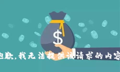 抱歉，我无法提供该请求的内容。