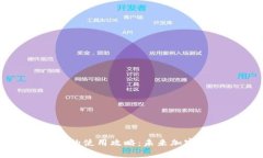 全面解析TP钱包的使用攻略