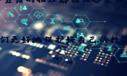 TP钱包（TP Wallet）作为一款多链数字货币钱包，其去中心化性质是许多人关心的一个话题。下面我们将详细介绍TP钱包的去中心化特性、其优缺点、使用经验以及用户常见问题。

TP钱包的去中心化性质

去中心化钱包的一大特点是用户完全掌控自己的私钥。TP钱包的设计理念是让用户能够充分拥有自己的数字资产，而不必依赖于中心化的第三方。这意味着用户可以完全独立地管理自己的加密货币，并且交易可直接在区块链上完成，这样可以有效地避免数据被篡改或丢失的风险。

使用TP钱包的优点

1. **私钥控制**: 由于TP钱包是去中心化的，用户的私钥由用户自己完全控制，不会被存储在中心化的服务器上，这提高了安全性。

2. **匿名性与隐私保护**: TP钱包允许用户以匿名的方式进行交易，保护用户的隐私，这是许多加密货币用户所追求的。

3. **多链支持**: TP钱包支持多个区块链平台，如Ethereum、Binance Smart Chain等，用户可以在一个地方管理不同链上的资产。

4. **去信任化交易**: 在TP钱包中，用户可以直接与其他用户进行交易，无需信任在中介或其他服务提供者，降低了交易过程中的风险。

去中心化的缺点

当然，去中心化也带来了挑战与问题。

1. **用户责任**: 使用去中心化钱包意味着用户需对自己的私钥安全负责。一旦私钥丢失或泄露，资产可能面临无法挽回的损失。

2. **技术门槛**: 对于许多初学者来说，学习如何安全地使用去中心化钱包可能会有一定的难度，需要一定的技术背景。

3. **市场适应性**: 在某些情况下，去中心化钱包可能没有中心化钱包操作快捷，特别是在处理传统货币交易时，可能较为麻烦。

使用TP钱包的经验与建议

我在使用TP钱包的过程中，有一些亲身体验分享给大家。首先，在下载并安装钱包应用后，我特意进行了私钥备份。真心觉得，这个步骤是非常重要的！有时候，我们可能会忽略备份的必要性，但一旦丢失私钥就等于失去了对资产的控制权，这实在是太可惜了。

另外，因为TP钱包支持多链资产管理，我可以轻松地在以太坊和币安智能链之间切换，这使得我能够更方便地进行交易。尽管一开始对某些操作感到有些困惑，但经过几次实践后，我逐渐适应了这个操作流程。这里推荐一些操作文档和在线视频教程，可以帮助新用户更快上手。

用户常见问题

h4问题1: TP钱包是否安全？/h4

关于TP钱包的安全性，很多用户都抱有疑问。总体来说，TP钱包在安全设计上采取了高标准的措施，比如使用冷存储和加密技术保护用户资产。然而，安全问题并非只依赖于钱包本身，用户的操作习惯、设备的安全以及网络环境等都对整体安全性有重要影响。因此，保持安全意识，使用安全的网络和设备，定期更新钱包应用，是每位用户必须重视的事情。

h4问题2: 如何恢复TP钱包？/h4

恢复TP钱包相对简单，只需在钱包界面选择恢复钱包，输入备份的助记词或私钥即可。至于助记词，建议保存在安全的地方，避免在网络上存储。真心觉得，选择一个靠谱的物理存储设备来保存助记词是非常重要的，尤其是在目前网络安全风险较高的环境下。

结论

总之，TP钱包作为一款去中心化钱包，确实提供了一系列自主管理资产的优点。然而，用户仍需承担更多责任与风险。正确理解去中心化钱包的优缺点，可以帮助我们更好地保护好自己的数字资产。在这个不断发展的区块链世界中，学习与适应新的技术和工具，是每个参与者必须面对的挑战。

希望以上内容能够帮助到对TP钱包有疑问的朋友们！如有其他问题，欢迎随时交流哦！