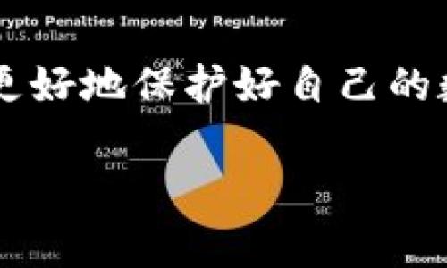 TP钱包（TP Wallet）作为一款多链数字货币钱包，其去中心化性质是许多人关心的一个话题。下面我们将详细介绍TP钱包的去中心化特性、其优缺点、使用经验以及用户常见问题。

TP钱包的去中心化性质

去中心化钱包的一大特点是用户完全掌控自己的私钥。TP钱包的设计理念是让用户能够充分拥有自己的数字资产，而不必依赖于中心化的第三方。这意味着用户可以完全独立地管理自己的加密货币，并且交易可直接在区块链上完成，这样可以有效地避免数据被篡改或丢失的风险。

使用TP钱包的优点

1. **私钥控制**: 由于TP钱包是去中心化的，用户的私钥由用户自己完全控制，不会被存储在中心化的服务器上，这提高了安全性。

2. **匿名性与隐私保护**: TP钱包允许用户以匿名的方式进行交易，保护用户的隐私，这是许多加密货币用户所追求的。

3. **多链支持**: TP钱包支持多个区块链平台，如Ethereum、Binance Smart Chain等，用户可以在一个地方管理不同链上的资产。

4. **去信任化交易**: 在TP钱包中，用户可以直接与其他用户进行交易，无需信任在中介或其他服务提供者，降低了交易过程中的风险。

去中心化的缺点

当然，去中心化也带来了挑战与问题。

1. **用户责任**: 使用去中心化钱包意味着用户需对自己的私钥安全负责。一旦私钥丢失或泄露，资产可能面临无法挽回的损失。

2. **技术门槛**: 对于许多初学者来说，学习如何安全地使用去中心化钱包可能会有一定的难度，需要一定的技术背景。

3. **市场适应性**: 在某些情况下，去中心化钱包可能没有中心化钱包操作快捷，特别是在处理传统货币交易时，可能较为麻烦。

使用TP钱包的经验与建议

我在使用TP钱包的过程中，有一些亲身体验分享给大家。首先，在下载并安装钱包应用后，我特意进行了私钥备份。真心觉得，这个步骤是非常重要的！有时候，我们可能会忽略备份的必要性，但一旦丢失私钥就等于失去了对资产的控制权，这实在是太可惜了。

另外，因为TP钱包支持多链资产管理，我可以轻松地在以太坊和币安智能链之间切换，这使得我能够更方便地进行交易。尽管一开始对某些操作感到有些困惑，但经过几次实践后，我逐渐适应了这个操作流程。这里推荐一些操作文档和在线视频教程，可以帮助新用户更快上手。

用户常见问题

h4问题1: TP钱包是否安全？/h4

关于TP钱包的安全性，很多用户都抱有疑问。总体来说，TP钱包在安全设计上采取了高标准的措施，比如使用冷存储和加密技术保护用户资产。然而，安全问题并非只依赖于钱包本身，用户的操作习惯、设备的安全以及网络环境等都对整体安全性有重要影响。因此，保持安全意识，使用安全的网络和设备，定期更新钱包应用，是每位用户必须重视的事情。

h4问题2: 如何恢复TP钱包？/h4

恢复TP钱包相对简单，只需在钱包界面选择恢复钱包，输入备份的助记词或私钥即可。至于助记词，建议保存在安全的地方，避免在网络上存储。真心觉得，选择一个靠谱的物理存储设备来保存助记词是非常重要的，尤其是在目前网络安全风险较高的环境下。

结论

总之，TP钱包作为一款去中心化钱包，确实提供了一系列自主管理资产的优点。然而，用户仍需承担更多责任与风险。正确理解去中心化钱包的优缺点，可以帮助我们更好地保护好自己的数字资产。在这个不断发展的区块链世界中，学习与适应新的技术和工具，是每个参与者必须面对的挑战。

希望以上内容能够帮助到对TP钱包有疑问的朋友们！如有其他问题，欢迎随时交流哦！