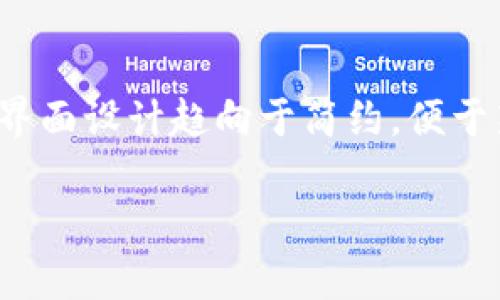 关于“T钱包的顺畅模式用不了”的问题我们可以从多个角度进行分析和讨论，下面我们将深入探讨这个问题的可能原因，并提供相关的解决方案和建议。

一、TP钱包简介
TP钱包是一款热门的区块链钱包，提供了多种数字货币管理功能。用户可以在这个平台上进行资产管理、交易、以及购买不同的区块链资产。随着区块链技术的发展，越来越多的人开始使用TP钱包来进行加密货币的管理。尽管它是一款功能强大的工具，但也并非没有会出现问题。顺畅模式作为TP钱包的一项重要功能，旨在提升用户体验，然而许多用户在使用过程中可能会遇到顺畅模式无法使用的情况，这就引出了我们今天要讨论的主题。

二、顺畅模式的功能与意义
顺畅模式的核心目的是为用户提供一个更加流畅和无障碍的操作界面，特别是在进行大额交易或频繁操作时，保证交易的及时性和安全性。当顺畅模式正常工作时，用户可以获得更快的响应时间以及更顺畅的操作反馈，这在高频交易的环境里尤其重要。
然而，顺畅模式的一些技术问题可能会导致它无法正常使用，比如延迟、连接失败等。这些问题不仅影响用户的使用体验，也可能使得一些用户在关键时刻错失良机。

三、TP钱包顺畅模式无法使用的可能原因
既然顺畅模式如此重要，那么它为何会出现无法使用的情况？我们可以从以下几个方面分析：

h41. 网络连接问题/h4
首先，网络连接是导致TP钱包顺畅模式无法使用的最常见原因之一。当用户的网络信号不稳定或速度较慢时，钱包的各种功能可能无法正常调用。用户可以尝试切换网络环境或者检查自己的网络设置，确保网络连接稳定。

h42. 钱包版本问题/h4
其次，软件版本的不兼容也可能导致顺畅模式无法正常使用。如果用户还在使用老旧版本的TP钱包，某些新功能可能不再支持。建议用户定期检查并更新钱包至最新版本，以享受最新的功能和。

h43. 服务器负载过高/h4
TP钱包的服务器负载问题也可能导致顺畅模式无法使用，特别是在高峰期，当大量用户同时进行交易时，服务器可能会出现崩溃或延迟，导致顺畅模式功能无法开启。此时用户只能耐心等待，或者尝试在非高峰时段使用顺畅模式。

h44. 配置设置不当/h4
此外，钱包的设置问题也可能会影响到顺畅模式的使用。用户需要确保自己的钱包设置符合顺畅模式的要求，比如权限设置、交易确认时间等。可以尝试重置设置，看看是否能够解决问题。

四、解决TP钱包顺畅模式不能用的办法
接下来，让我们讨论一些可能的解决方案，以帮助用户克服顺畅模式无法使用的问题。

h41. 重启应用程序/h4
许多应用程序的问题可以通过重启来解决，包括TP钱包。用户可以尝试关闭钱包应用后重新启动，这可以刷新程序的状态。

h42. 检查网络连接/h4
确保网络连接稳定，可以通过尝试连接其他应用程序或网站来检查网络。如果需要，切换到更好的网络环境，例如使用Wi-Fi而不是移动数据。

h43. 更新软件/h4
如前所述，更新钱包应用是一个重要的步骤。进入应用商店，查看是否有可用的更新。如有，及时更新到最新版本以确保顺畅模式的正常使用。

h44. 清理缓存/h4
有时，应用程序的缓存会影响其性能。用户可以尝试清理TP钱包的缓存或数据，重启后再进行尝试。

h45. 联系客服支持/h4
如果以上方法都无法解决问题，建议用户联系TP钱包的客服支持，提供详细的信息和错误提示，他们可能会为用户提供进一步的技术支持。

五、用户的情感体验
我真的能理解那些在紧急情况下遇到TP钱包顺畅模式无法使用的用户所感受到的挫败感。尤其是当你急需完成一笔交易，却因为这样的技术问题而无法顺畅进行，这种无力感让人有些沮丧。希望这些解决方案能帮助到大家，让你们的数字货币交易体验更加顺畅。

六、可能的相关问题
h41. TP钱包的安全性如何？/h4
讨论TP钱包的功能时，安全性是一个不可忽视的话题。TP钱包采用了多种安全措施来保护用户的资产，包括加密技术和私人密钥管理。用户需要时刻关注自己的账户安全，定期更换密码，开启双重验证等。这可以有效防止黑客入侵或应用程序漏洞带来的威胁。

h42. TP钱包与其他钱包有什么区别？/h4
在市场上，有许多种数字钱包可供选择，TP钱包与其他钱包在功能、用户体验和安全性方面各有特点。例如，有些钱包可能专注于某个特定的币种，而TP钱包则支持多种不同的区块链资产；此外，TP钱包的用户界面设计趋向于简约，便于新手用户上手。这些差异可以影响用户的选择。

总的来说，虽然TP钱包的顺畅模式偶尔会出现问题，但通过了解其原因和解决方案，用户可以在一定程度上改善他们的使用体验。希望大家在使用TP钱包的过程中能够顺利无阻，实现自己的交易目标。