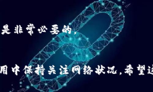 在TP钱包进行闪兑时，矿工费是用户需要支付的一部分费用，以确保交易能够快速得到确认和处理。以下是关于TP钱包闪兑支付矿工费的一些具体信息与步骤。

什么是TP钱包闪兑？
TP钱包是一个支持多种区块链资产存储和交易的钱包应用。闪兑功能允许用户在不同的数字货币之间快速转换，而无需通过复杂的交易所。这种便捷的服务使得用户可以在瞬间完成资产的调配，尤其在市场波动时显得尤为重要。

矿工费的重要性
矿工费（又称交易手续费）是区块链交易中不可或缺的一部分。每当用户发起交易时，交易信息需要被矿工打包进区块进行确认，而矿工们会根据设置的手续费进行优先级排序。如果矿工费设置过低，交易确认时间可能会延长，甚至可能导致交易被拒绝。因此，在TP钱包进行闪兑时，合理设置矿工费显得格外重要。

如何支付TP钱包闪兑的矿工费？
在TP钱包进行闪兑时，支付矿工费的过程其实是自动的。当您选择进行闪兑交易时，TP钱包会根据当前网络的拥堵情况自动计算出所需的矿工费，并在您确认交易时进行扣除。

步骤解析
以下是详细的步骤：
ol
    listrong打开TP钱包/strongbr
    进入TP钱包应用，确保您的钱包地址中有足够的数字资产和足够的余额支付矿工费。/li
    
    listrong选择闪兑功能/strongbr
    在主界面中找到“闪兑”或“快速兑换”的选项，点击进入。/li
    
    listrong输入交易信息/strongbr
    选择您要兑换的货币和数量。例如，如果您想把以太坊兑换成USDT，就选择以太坊作为输入货币，USDT作为输出货币，然后输入您想要交换的数量。/li
    
    listrong确认矿工费/strongbr
    在您选择了兑换数量后，TP钱包会自动计算出所需的矿工费。这时，您会看到一个关于矿工费的提示，通常会显示出当前网络的情况，以及建议的手续费。您可以通过点击相关选项来调整矿工费的优先级，但建议您根据网络状况来选择即可。/li
    
    listrong确认交易/strongbr
    确认所有信息无误后，点击“确认交换”或类似按钮。此时，TP钱包会先扣除您的矿工费，然后处理交易。/li
    
    listrong等待交易确认/strongbr
    交易提交后，您需要稍等片刻以等待矿工将交易打包进区块。一旦交易确认成功，您就会在钱包中看到已经交换好的资产。/li
/ol

设置矿工费的注意事项
在为交易设置矿工费时，有几个关键点需要注意：
ul
    listrong检查网络拥堵情况/strong:br
    在进行闪兑前，可以通过区块链浏览器或专门的手续费估算网站来了解当前网络的拥堵情况。而且TP钱包有时会自动为您选择合适的矿工费，但您依然可以进行手动调整。/li
    
    listrong避免低手续费/strong:br
    过低的矿工费可能导致您的交易长时间未被确认，甚至可能永远被丢弃，因此合理的手续费设置是保证交易顺利进行的关键。/li
/ul

可能遇到的问题
在使用TP钱包闪兑时，用户可能会遇到各种问题。我们将在以下两部分中探讨尤其常见的两个问题。

问题一：交易延迟或未确认
有时候，您在TP钱包完成的闪兑交易可能会出现延迟，甚至未确认。这种情况通常与以下因素有关：
ul
    listrong网络拥堵/strong:br
    当区块链网络繁忙时，交易确认会变得缓慢。用户如果选择了较低的矿工费，交易的优先级可能会受到影响。/li
    
    listrong矿工费设置不合理/strong:br
    如果您在进行闪兑时设置的矿工费低于当前网络的平均水平，那么交易的确认时间可能会比预期的更长。建议关注网络状况，调整矿工费。/li
/ul
如果遇到这种情况，建议耐心等待，您可以在TP钱包的交易记录中查看交易状态。同时，也可以联系TP钱包的客服寻求进一步的帮助。

问题二：闪兑失败
另一常见问题是闪兑交易失败，这可能是由以下原因造成的：
ul
    listrong余额不足/strong:br
    在闪兑的过程中，不仅需要确保有足够的兑换资产，同时也需留有足够的余额支付矿工费。如果余额不足，闪兑将不会成功。/li
    
    listrong网络错误或故障/strong:br
    偶尔，由于网络延迟或技术问题，TP钱包的闪兑功能可能会遇到故障，从而导致交易失败。/li
/ul
对于交易失败的情况，您可以在TP钱包的界面中查看出错信息。同时确保已连接至稳定的网络环境，若问题依旧存在，及时联系客服获取支持是非常必要的。

总结
总之，在TP钱包进行闪兑时，矿工费作为交易的一部分，直接影响到交易的顺畅与否。用户需理解矿工费的设置方法，掌握相关的步骤，并在使用中保持关注网络状况。希望这篇详细介绍能帮助您更好地使用TP钱包，顺利完成闪兑交易，并避免常见的错误。真心希望大家都能在加密货币的世界里畅行无阻！