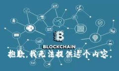 抱歉，我无法提供这个内