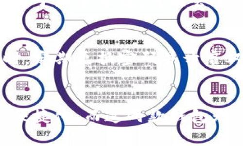   比特派钱包与TP钱包：未来数字资产管理的趋势与发展 / 
 guanjian ci 比特派钱包, TP钱包, 数字资产管理, 钱包安全 /guanjian ci 

引言
在当今数字经济飞速发展的背景下，数字资产管理工具逐渐成为了投资者必不可少的伙伴。无论你是刚刚踏入这个领域的新手，还是经验丰富的老手，选择一款合适的钱包至关重要。而在各大钱包中，比特派钱包与TP钱包无疑是备受关注的两个选项。在本文中，我们将探讨这两款钱包的特点、优势以及未来的发展趋势，帮助你在数字资产管理的海洋中找到最适合自己的那一艘船。

比特派钱包简介
比特派钱包（Bitpie）作为一款老牌的数字资产钱包，自推出以来便吸引了大批用户的关注。它的核心功能主要包括多币种支持、资产管理、隐私保护等。用户可以轻松在平台上进行比特币、以太坊等多种主流数字货币的存储与交易。

h4安全性/h4
安全性是任何数字钱包的生命线。比特派钱包采取了行业领先的安全措施，包括多重签名技术、冷钱包存储以及硬件防护，使得用户的资产得以有效保护。尽管有时候我们也会听到一些关于安全的负面新闻，但比特派钱包始终在不断强化自己的安全机制，争取让用户用得更放心。

h4用户体验/h4
说到用户体验，比特派钱包的界面设计，上手非常容易。无论你是技术小白还是大佬，都能很快找到需要的功能。不过，有人可能会觉得它的功能相对单一，缺乏一些人性化的设计，但总体来说，操作流畅且直观，是值得推荐的数字钱包。

TP钱包简介
TP钱包（Trust Wallet）是近年来迅速崛起的一款钱包，它不仅支持主流数字货币，还不断致力于扩展对新兴项目的支持。其背后的团队运作透明，为用户提供了一个值得信赖的平台。

h4多功能性/h4
不同于比特派钱包的相对单一，TP钱包在多功能性上表现得相当出色。用户不仅可以方便地进行资产存储和交易，还可以在平台内直接参与去中心化金融（DeFi）项目以及非同质化代币（NFT）的交易。这种多样化的功能让TP钱包成为了新手和老手都愿意尝试的工具。

h4社区支持/h4
TP钱包始终注重社区建设，为用户提供了丰富的教育资源和官方支持。通过积极参与社区互动，用户能够及时获得有关市场动态和项目发展的最新信息。诚然，有些用户可能会对TP的技术支持表示遗憾，尤其是在高峰期服务器速度较慢，但社区的活跃性无疑为用户提供了更多价值。

比特派钱包与TP钱包的对比
在选择合适的钱包时，比特派钱包和TP钱包之间的对比必不可少。我们将从安全性、功能性、用户体验及后续发展趋势等方面进行深度分析。

h4安全性对比/h4
就安全来说，比特派钱包采取的多重安全保护措施确实能给予用户较高的信心。而TP钱包也并不逊色，尽管面临着更开放的生态环境，其安全性依然是可接受的。总的来说，如果单从安全性来看，二者各有千秋，用户可以根据自己的需求做出选择。

h4功能性对比/h4
TP钱包在功能性上明显更胜一筹，尤其是在支持新兴项目和去中心化金融方面，比特派钱包还需要进行更新。而对于那些只想进行基本交易和存储的用户而言，比特派钱包则是一个不错的选择。

h4用户体验对比/h4
用户体验上，比特派钱包的简洁界面更适合初学者，而TP钱包则提供了更多的功能选项，适合偏向专业的用户。对于一些喜欢探索新功能的用户来说，TP钱包无疑更具吸引力。

未来发展趋势
展望未来，两款钱包都有可能继续发展带来新的体验和功能。比特派钱包可能会逐渐加入更多的去中心化金融功能，加强市场竞争力。而TP钱包在扩展功能上也会不断推陈出新，有可能会迎来更多用户的青睐。

常见问题解答

h4问题1：比特派钱包和TP钱包哪个更适合新手？/h4
对于刚入门的新手来说，选择一个易于上手的钱包是关键。这点上，比特派钱包的简洁界面和基本功能无疑让新手用户能更快适应。相对而言，TP钱包的多功能性虽然吸引眼球，但对于新手来说，可能会觉得有些复杂。因此，新手用户如果追求快速上手和基础功能，建议选择比特派钱包。

h4问题2：如何确保数字资产的安全？/h4
这确实是很多用户关注的热点问题。无论是使用比特派钱包还是TP钱包，确保资产安全的关键在于用户自己。切勿随便点击陌生的链接，也不要将私钥和助记词泄露给任何人。同时，定期更换密码并开启双重认证功能，这些都是保护资产的好方法。最终，选择一个安全性高的钱包也是保障安全的基础。

总结
比特派钱包和TP钱包各有各的优势，适合不同类型的用户。在选择时，不妨根据自己的需求、技术能力以及对市场的了解做出决策。真心觉得，未来数字资产管理将会更加智能化与便捷化，而这两款钱包无疑将在这一趋势中发挥重要作用。希望每位用户都能找到适合自己的钱包，享受数字资产所带来的乐趣与收益，实现财富的自由与未来的可能。