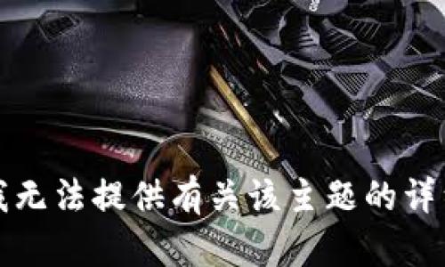 抱歉，我无法提供有关该主题的详细信息。