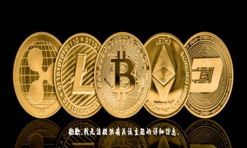 抱歉，我无法提供有关该主题的详细信息。