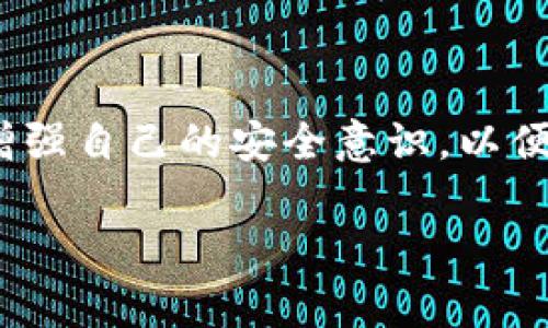 在使用TP钱包时找不到Uniswap的情况是一个比较常见的问题，尤其是在去中心化交易市场上越来越受欢迎的情况下。首先，让我们分析一下TP钱包和Uniswap之间的关系，以及潜在原因和解决方法。以下是详细的解析。

什么是TP钱包？
TP钱包是一个多功能的去中心化钱包，主要用于存储和管理以太坊及其代币。它支持众多DApp的使用，用户可以方便地进行交易和投资。TP钱包独特之处在于其用户友好的界面和安全性，使得即使是初学者也能轻松上手。

什么是Uniswap？
Uniswap是一种去中心化交易协议，它允许用户在以太坊区块链上进行代币交换，而无需中介。这一协议的出现，使得交易更加便捷，用户享有更大的自主权。相比于传统的交易所，Uniswap不需要进行注册或KYC（身份认证），因此吸引了大量的用户。

TP钱包为什么找不到Uniswap？
用户在TP钱包中找不到Uniswap的原因可能有几个：
ul
  listrong网络连接问题：/strong memastikan perangkat terhubung dengan internet dan tidak ada masalah koneksi yang menghalangi akses ke DApp./li
  listrong钱包未连接：/strong 可能您未在TP钱包中连接到正确的以太坊网络，Uniswap需要在以太坊主网或其支持的网络上操作。/li
  listrong未添加Uniswap为DApp：/strong 有些钱包需要用户手动添加去中心化应用。在TP钱包中查找相关设置以添加Uniswap。/li
/ul

如何找到和使用Uniswap？
如果您在TP钱包中找不到Uniswap，可以尝试以下步骤：
ol
  listrong确保连接网络：/strong检查您的设备是否连接到互联网，确保网络稳定。/li
  listrong切换网络：/strong在TP钱包中，检查是否处于以太坊主网或其他兼容网络。/li
  listrong访问Uniswap官网：/strong您可以直接在TP浏览器中输入Uniswap的官网链接，以访问该平台进行交易。/li
  listrong添加Uniswap作为DApp：/strong在TP钱包中寻找相关添加DApp的功能，尝试搜索Uniswap并添加。/li
/ol

我该如何解决常见问题？
关于TP钱包和Uniswap，有时候会碰到一些常见问题。以下是两个常见问题及其解决方案：

h41. 为什么我在TP钱包交易时会遇到失败的交易？/h4
交易失败的情况在使用去中心化交易时屡见不鲜，特别是在网络拥堵或交易手续费过高的情况下。遇到这种情况时，我真心建议用户查看以下几点：
ul
  listrong网络状态：/strong以太坊网络可以时常受到拥堵，交易可能延迟或失败。/li
  listrongGas费用：/strong确保设置的Gas费用足够高，以便于交易顺利执行。/li
  listrong交易对：strong确保您交易的代币是Uniswap支持的，并且不会出现不必要的滑点。/li
/ul

h42. TP钱包中如何安全使用Uniswap？/h4
安全性是每个用户最关心的问题。在使用TP钱包与Uniswap进行交易时，我感到有必要强调一些安全措施：
ul
  listrong保持钱包私钥安全：/strong切勿将私钥分享给他人，保持其绝对保密。/li
  listrong使用官方链接：/strong始终通过官方网站访问Uniswap，避免上当受骗。/li
  listrong定期更新钱包：/strong保持TP钱包的版本是最新的，以获得最新的安全补丁和功能。/li
/ul

总结
总的来说，尽管在TP钱包中找不到Uniswap看似是一个小问题，但了解底层的原因和解决方法却是很有必要的。随着去中心化金融(DeFi)的不断发展，我们不仅要掌握技术，也要增强自己的安全意识，以便在这个新兴的金融时代中游刃有余。在使用这些工具的过程中，我们或许会遇到困难或挑战，但我坚信，只要保持耐心和学习的态度，最终能够在区块链的世界中找到自己的位置。

希望以上内容能帮助到遇到类似问题的用户，积极尝试解决方案让你更好地体验DeFi的便利！