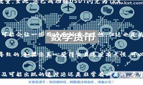 在TP钱包中闪兑USDT为TRX是一个简单的过程，但为了确保每个步骤都清晰，我们将详细介绍整个流程，包括涉及到的相关信息。以下内容将为您提供关于如何在TP钱包中完成这一操作的详细指导。

什么是TP钱包？
TP钱包是一款多功能的数字资产钱包，它支持多种加密货币的存储和交易，包括比特币、以太坊、TRX以及USDT等。TP钱包用户可以方便地在一个平台上管理其资产，同时也提供了如快速交换、质押等功能，提升用户的投资体验。

什么是USDT和TRX？
USDT（Tether）是一种基于区块链的稳定币，其价值通常与美元挂钩，意味着1 USDT大致上等于1美元。USDT的出现使得加密货币交易变得更加灵活，因为它可以在波动较大的市场中提供稳定的价值。
TRX（Tron）是Tron网络的原生代币，它致力于构建一个去中心化的互联网，提供高吞吐量的区块链服务。TRX被广泛用于平台内的交易、应用开发等场景。

如何在TP钱包中闪兑USDT为TRX？
闪兑是指用户可以在钱包内快速将一种数字资产兑换为另一种，而无需通过交易所进行复杂的步骤。以下是如何在TP钱包中进行这一操作的详细步骤：

h4步骤一：下载并安装TP钱包/h4
首先，您需要在您的手机应用商店（如App Store或Google Play）中搜索TP钱包，并下载并安装该应用。如果您已经下载了TP钱包，确保您的版本是最新的，以避免任何软件故障。

h4步骤二：创建或导入钱包/h4
打开TP钱包后，您可以选择创建一个新钱包或者导入现有的钱包。如果是新用户，请按照提示设置密码并保存好助记词，这将用于恢复您的钱包和资产。

h4步骤三：存入USDT/h4
在您完成钱包的创建或导入后，您需要将USDT存入TP钱包。点击钱包首页的“资产”选项，找到USDT并点击。然后，选择“接收”，复制地址或使用二维码将USDT转入您的钱包。

h4步骤四：开始闪兑流程/h4
一旦您的USDT到账，您可以开始闪兑。返回“资产”首页，找到“闪兑”或“兑换”功能（不同版本的名称可能略有不同）。
选择您要兑换的资产，这里选择USDT，并填写要兑换的数量。接下来选择您希望得到的资产类型，这里选择TRX。确认信息无误后，点击“确认”进行兑换。

h4步骤五：确认兑换细节/h4
在确认界面，您会看到兑换的手续费、到达的TRX数量等信息。仔细检查这些信息，确定无误后，点击“确认”进行闪兑。

h4步骤六：查看兑换结果/h4
兑换完成后，您可以在您的资产列表中找到TRX。返回资产主页，滚动至TRX部分，您可以查看到新获得的TRX数量。至此，您已成功将USDT闪兑为TRX。

常见问题

h4问题一：闪兑过程中有费用吗？/h4
在进行闪兑时，通常会收取一定的手续费。这是因为交易过程中涉及到的矿工费用以及平台的服务费用。虽然可能会让一些用户感到有点遗憾，但这也是为了保障交易的安全和顺利进行。因此，在准备兑换之前，了解清楚费用情况是非常重要的。

h4问题二：闪兑慢是怎么回事？/h4
有时用户可能会发现闪兑的速度较慢，这可能是由于网络拥堵、交易所的处理速度或是您当前的网络环境所导致的。如果您真心觉得交易速度有点慢，可以耐心等待，并适时检查网络连接是否稳定。通常情况下，交易在几个分钟内就会完成，但在高峰期可能会延长。

总结
在TP钱包中闪兑USDT为TRX是一个快速且高效的过程。但是，正如我们在上述步骤中提到的，了解交易费用以及可能出现的速度延迟是非常有必要的。希望这些信息能帮助到您，让您的数字资产管理更加顺畅高效。如果您还有其他疑问，欢迎随时咨询！