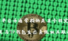 TPT（Token Pocket Token）是T