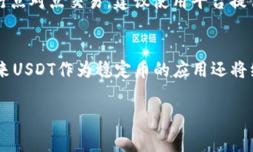 将TP钱包中的USDT（泰达币）兑换成法定货币（如人民币、美元等）是一个相对简单的过程，但需要一些步骤。以下是详细的步骤和注意事项：

1. 安装并设置TP钱包
TP钱包是一款去中心化的钱包应用，用户可以方便地存储、转账和交易各种加密货币。在使用TP钱包之前，你需要从官方网站或应用商店下载并安装TP钱包。安装完成后，按照提示设置你的钱包地址和私钥，并确保记录下这些信息以保护你的资产安全。

2. 了解USDT兑换渠道
在将USDT兑换为法定货币之前，首先需要了解如何将其转移到交易所或平台，这些平台通常提供USDT对法定货币的兑换服务。以下是一些常用的交易所：br/
- **Binance（币安）**：全球最大的加密货币交易所之一，支持USDT兑换多种法定货币。br/
- **Huobi（火币网）**：知名的交易平台，用户可以方便地兑换USDT。br/
- **OKEx**：另一个支持USDT交易的平台。br/
- **LocalBitcoins**、**Paxful**：这些平台一般允许点对点交易，可以直接与其他用户交换USDT和法定货币。

3. 将USDT转移到交易所
选择一个交易所后，你需要将TP钱包中的USDT转移到该交易所。以下是具体步骤：br/
- 登录你选择的交易所账户，找到“充币”或“充值”选项，选择USDT并生成相应的钱包地址。br/
- 打开TP钱包，进入“资产”界面，找到USDT，点击“提币”，输入刚刚生成的交易所钱包地址，以及提币数量（记得考虑到矿工费）。br/
- 确认信息无误后，提交提币申请。

4. 在交易所进行兑换
将USDT成功转移到交易所后，你可以开始兑换为法定货币：br/
- 进入“交易”页面，选择USDT与法定货币之间的交易对（例如USDT/RMB）。br/
- 输入你想兑换的金额，并确认交易条件。br/
- 如果交易成功，你的法定货币将会在交易所账户中显示。

5. 提现到银行账户
完成兑换后，你需要将法定货币提现到你的银行账户：br/
- 在交易所中找到“提币”或“提现”选项。br/
- 选择你想提现的法定货币，输入提现金额和银行账号信息。br/
- 确认信息后提交请求，通常会有一个处理时间，你需要耐心等待。

6. 注意安全和费用
在整个过程中，安全性非常重要：br/
- 使用强密码并启用两步验证来保护你的交易所账户和TP钱包。br/
- 在提币和提现时，请仔细核对所有地址和信息，避免错误导致资产损失。br/
- 注意交易所和转账的一些费用，了解每一步可能产生的费用和兑换汇率。

常见问题解答

h4问题一：TP钱包中的USDT可以在所有交易所使用吗？/h4
这真是一个好问题！虽然大多数交易所都支持USDT，但可能存在一些地方限制或服务差异。因此，在选择交易所之前，建议检查该交易所是否支持USDT和你所在国家的法定货币。此外，不同交易所的手续费和交易规则各不相同，因此最好多对比几家交易所的条件，确保能得到最优的兑换率及最少的费用。

h4问题二：如何避免在兑换过程中被骗或遭遇诈骗？/h4
有点遗憾的是，币圈确实存在一些网络诈骗，稍不留神就可能让自己的资产受到损失。首先，在选择交易所时，务必选择知名，监管严格的平台。其次，如果你打算进行点对点交易，建议使用平台提供的担保交易服务，这样能够在交易完成前保护你的资金。同时，永远不要轻信不明的链接或个人，保护好自己的私钥，务必保持警惕！

总结
将TP钱包里的USDT兑换成法定货币是一个相对简单的过程，只要你遵循上述步骤，并保持警惕，就能安全顺利地完成交易。随着社会对加密货币的认可度提升，未来USDT作为稳定币的应用还将继续扩展，越来越多的人将参与到这个领域。在这个快节奏的数字时代，了解如何妥善管理你的加密货币资产，不仅是对自己财务的负责，也是对未来机会的把握。 

希望这些信息能帮助你更好地完成USDT的兑换，如果还有什么疑问，欢迎随时提问！