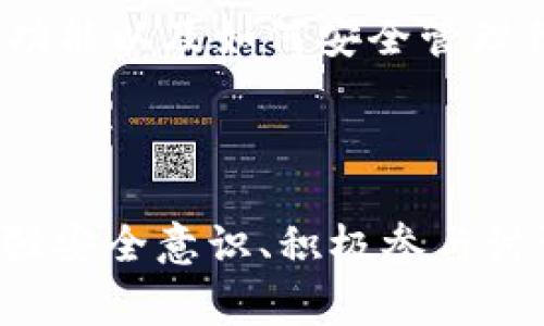 在TP钱包中，CAT通常指的是“Cat Token”，这是一种基于区块链技术的数字资产或代币。CAT可以代表不同的项目，根据具体的上下文而异。下面将详细介绍CAT的定义、功能、应用场景以及如何在TP钱包中管理它。

### CAT代币的定义

CAT（Cat Token）是一种基于区块链技术的数字资产，通常用于支持特定项目或生态系统。根据不同的区块链平台，CAT可能具有不同的功能和用途。例如，它可能用作交易的媒介、资产的代表或者参与某些特定活动的凭证。

在TP钱包中，CAT的出现意味着用户可以方便地存储和管理这种代币，从而参与相关的投资或交易活动。TP钱包作为一个多功能的数字钱包，支持多种类型的加密货币和代币，让用户能够轻松管理其数字资产。

### CAT的功能和用途

CAT作为一种加密代币，通常具有以下几种主要功能：

ul
  listrong交易媒介：/strongCAT可以作为平台内交易的媒介，在用户之间进行转账和支付，以便利地完成各种交易。/li
  listrong参与生态系统：/strong持有CAT的用户在特定应用或平台上可能享有额外的权益，如投票权、分红等。/li
  listrong激励机制：/strong某些项目可能会使用CAT作为激励工具，鼓励用户参与平台的推广或其他活动。/li
  listrong储值资产：/strongCAT可以被视为投资工具，用户可将其视为储值资产，以期望未来升值。/li
/ul

### TP钱包中的CAT管理

管理CAT在TP钱包中相对简单，用户只需按照以下步骤进行操作：

ol
  listrong下载并安装TP钱包：/strong首先，用户需要在手机上下载并安装TP钱包应用。/li
  listrong创建或导入钱包：/strong用户可以选择创建一个新钱包或导入已有的钱包。/li
  listrong添加CAT代币：/strong在TP钱包中，用户可以通过“添加代币”功能，将CAT代币添加到自己的钱包中，通常需要提供合约地址。/li
  listrong管理和交易：/strong用户可以随时查看CAT的余额，并在TP钱包内进行转账或交易。/li
/ol

### CAT的市场动态

CAT的市场动态与其他加密货币相似，受多种因素影响，如市场需求、项目进展、社区活跃度等。投资者需要密切关注这些动态，以便做出明智的投资决策。

除了这些基本功能，CAT还可能在未来的发展中引入更多的使用场景和功能。随着区块链技术的不断进步，用户可以期待CAT及其相关项目在更多领域的应用和创新。

### 可能相关的问题

1. strong如何安全存储CAT代币?/strong
2. strongCAT代币的未来发展趋势是什么?/strong

### 如何安全存储CAT代币?

真心觉得，安全是管理任何数字资产的首要任务。以下是一些安全存储CAT代币的建议：

ul
  listrong使用硬件钱包：/strong硬件钱包被认为是最安全的选项，因为它们将私钥存储在离线状态，极大地降低了被黑客攻击的风险。/li
  listrong设置强密码：/strong在TP钱包以及任何数字资产相关的账户中，始终使用强密码并开启双重认证，以增加账户的安全性。/li
  listrong定期备份：/strong定期备份钱包文件和私钥，以防数据丢失。在安全的地方保存备份。/li
  listrong警惕网络安全：/strong避免在不安全的网络下使用钱包应用，定期更新软件以防止安全漏洞。/li
/ul

### CAT代币的未来发展趋势是什么?

有点遗憾的是，无法确切预测CAT代币的未来发展，但以下是一些可能的趋势和方向：

ul
  listrong生态系统扩展：/strong未来可能会有越来越多的项目和平台与CAT代币整合，使其用途更加广泛。/li
  listrong跨链技术的应用：/strong随着跨链技术的发展，CAT可能会在不同的区块链之间流通和使用，从而增加其流动性和应用场景。/li
  listrong合规性提升：/strong随着监管的加强，CAT项目可能会更加注重合规性，这将影响代币发行和交易的方式。/li
  listrong社区驱动的发展：/strong社区的参与和反馈将越来越影响CAT的未来发展，项目方需关注社区的需求和建议。/li
/ul

总的来说，CAT作为一种数字资产，其在TP钱包中的管理和使用是相对简单的。通过了解CAT的基本信息、功能以及如何安全管理代币，用户可以更有效地参与这一市场并做出明智的决策。希望以上的信息能帮助到你！

### 结语

随着区块链技术和加密货币的不断发展，CAT及其相关项目必将迎来新的机会和挑战。关注市场动态、加强安全意识、积极参与讨论和学习，都是每一位投资者需要重视的方面。希望大家都能在数字资产的世界中找到属于自己的位置！