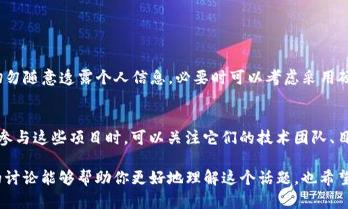 TP钱包（TokenPocket）作为一种便捷的数字货币钱包，受到越来越多用户的青睐。随着区块链技术和加密货币市场的发展，用户对钱包功能的需求也在逐步增加。因此，关于“TP钱包能否购买一级市场的币”这个问题，确实是一个很多人关心的议题。在这篇文章里，我们将深入探讨这一问题，并解答相关疑惑。

什么是一级市场的币？
在讨论TP钱包能否购买一级市场的币之前，我们有必要先了解什么是“一级市场”。简单来说，一级市场是指资产首次发行的市场，在这里，投资者可以直接从发行方购买新发行的证券或数字货币。在加密货币的世界里，一级市场通常指的是ICO（初始代币发行）或IEO（首次交易所发行）等活动。在这些活动中，投资者可以第一时间获得新币，而不是通过二级市场（如交易所）购买已经流通的币种。

TP钱包的基本功能
TP钱包作为一款多功能的数字货币钱包，支持多种主流币种的存储、转账和交易。同时，TP钱包也提供了一些便捷的功能，如DApp浏览器、去中心化交易所（DEX）的链接等。这些功能让用户在使用和管理数字资产时，拥有更好的体验。

TP钱包能否参与一级市场的币购？
回答这个问题时，不得不提到TP钱包在早期阶段的情况。在某些情况下，TP钱包确实可以让用户参与一些ICO或IEO项目。虽然钱包本身并不直接提供一级市场的购币功能，但许多新的区块链项目会在TP钱包内集成合约及DApp，使得用户可以利用TP钱包进行购买。这种方式还能够简化用户的操作流程，比如通过钱包直接参与到项目的智能合约中。

ทุนคืน: 参与流程及注意事项
如果你打算通过TP钱包购买一级市场的币，有几个步骤你需要注意：
ol
listrong选择项目：/strong首先，你需要找到一个你希望投资的项目。建议充分了解项目的背景、团队及其白皮书内容，以降低风险。/li
listrong加入官方渠道：/strong务必加入项目官方的社交媒体渠道或社区，以便获取最新的公告和参与方式。/li
listrong资金准备：/strong确认你在TP钱包中的资产数量，可以是ETH、USDT等，根据项目要求进行准备。/li
listrong参与购买：/strong按步骤通过TP钱包完成购买操作，仔细核对合约地址、交易数量等信息，确保无误。/li
/ol

可能遇到的挑战
虽然TP钱包便利，但在进行一级市场购买时，用户仍可能面临一些挑战，例如：
ul
listrong项目风险：/strong一些项目可能并不成熟，投资需谨慎，确保做好风险评估。/li
listrong网络波动：/strong由于区块链网络的特性，参与活动时很可能会受到网络拥堵、交易失败等问题的影响。/li
/ul

相关问题1: TP钱包的安全性如何？
在使用TP钱包或任何其他数字货币钱包时，安全性无疑是焦点之一。TP钱包提供了一些安全机制，例如助记词、私钥管理等。不过，用户也需要在个人的操作中保持高度谨慎，切勿随意透露个人信息，必要时可以考虑采用硬件钱包来存储大额资产。每一次投资，都应对安全漏洞进行概念上的反思和警惕，让每一笔交易都更加放心。

相关问题2: 目前有哪些值得关注的一级市场项目？
在区块链快速发展的大环境下，总有一些新崭露头角的项目。这些项目的性质各异，有的注重技术突破，有的关注生态建设，当然也有的致力于解决现实生活中的实际问题。在参与这些项目时，可以关注它们的技术团队、目标市场和潜在应用场景，从而找到适合自己的投资方向。真心觉得，这样的选择并不仅仅是投机，而是让你的投资具备更深的内涵和未来潜力。

总而言之，TP钱包虽能提供一些便利，但在参与一级市场投资时，用户需具备应有的知识和安全意识。投资是有风险的，理性投资、充分了解项目是成功的关键。希望我们今天的讨论能够帮助你更好地理解这个话题，也希望你在未来的投资中获得理想的回报。每一次选择背后，都有故事和情感，而我期待与你在这条充满未知与挑战的道路上一起探索。