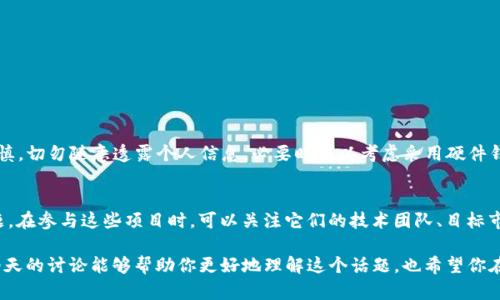 TP钱包（TokenPocket）作为一种便捷的数字货币钱包，受到越来越多用户的青睐。随着区块链技术和加密货币市场的发展，用户对钱包功能的需求也在逐步增加。因此，关于“TP钱包能否购买一级市场的币”这个问题，确实是一个很多人关心的议题。在这篇文章里，我们将深入探讨这一问题，并解答相关疑惑。

什么是一级市场的币？
在讨论TP钱包能否购买一级市场的币之前，我们有必要先了解什么是“一级市场”。简单来说，一级市场是指资产首次发行的市场，在这里，投资者可以直接从发行方购买新发行的证券或数字货币。在加密货币的世界里，一级市场通常指的是ICO（初始代币发行）或IEO（首次交易所发行）等活动。在这些活动中，投资者可以第一时间获得新币，而不是通过二级市场（如交易所）购买已经流通的币种。

TP钱包的基本功能
TP钱包作为一款多功能的数字货币钱包，支持多种主流币种的存储、转账和交易。同时，TP钱包也提供了一些便捷的功能，如DApp浏览器、去中心化交易所（DEX）的链接等。这些功能让用户在使用和管理数字资产时，拥有更好的体验。

TP钱包能否参与一级市场的币购？
回答这个问题时，不得不提到TP钱包在早期阶段的情况。在某些情况下，TP钱包确实可以让用户参与一些ICO或IEO项目。虽然钱包本身并不直接提供一级市场的购币功能，但许多新的区块链项目会在TP钱包内集成合约及DApp，使得用户可以利用TP钱包进行购买。这种方式还能够简化用户的操作流程，比如通过钱包直接参与到项目的智能合约中。

ทุนคืน: 参与流程及注意事项
如果你打算通过TP钱包购买一级市场的币，有几个步骤你需要注意：
ol
listrong选择项目：/strong首先，你需要找到一个你希望投资的项目。建议充分了解项目的背景、团队及其白皮书内容，以降低风险。/li
listrong加入官方渠道：/strong务必加入项目官方的社交媒体渠道或社区，以便获取最新的公告和参与方式。/li
listrong资金准备：/strong确认你在TP钱包中的资产数量，可以是ETH、USDT等，根据项目要求进行准备。/li
listrong参与购买：/strong按步骤通过TP钱包完成购买操作，仔细核对合约地址、交易数量等信息，确保无误。/li
/ol

可能遇到的挑战
虽然TP钱包便利，但在进行一级市场购买时，用户仍可能面临一些挑战，例如：
ul
listrong项目风险：/strong一些项目可能并不成熟，投资需谨慎，确保做好风险评估。/li
listrong网络波动：/strong由于区块链网络的特性，参与活动时很可能会受到网络拥堵、交易失败等问题的影响。/li
/ul

相关问题1: TP钱包的安全性如何？
在使用TP钱包或任何其他数字货币钱包时，安全性无疑是焦点之一。TP钱包提供了一些安全机制，例如助记词、私钥管理等。不过，用户也需要在个人的操作中保持高度谨慎，切勿随意透露个人信息，必要时可以考虑采用硬件钱包来存储大额资产。每一次投资，都应对安全漏洞进行概念上的反思和警惕，让每一笔交易都更加放心。

相关问题2: 目前有哪些值得关注的一级市场项目？
在区块链快速发展的大环境下，总有一些新崭露头角的项目。这些项目的性质各异，有的注重技术突破，有的关注生态建设，当然也有的致力于解决现实生活中的实际问题。在参与这些项目时，可以关注它们的技术团队、目标市场和潜在应用场景，从而找到适合自己的投资方向。真心觉得，这样的选择并不仅仅是投机，而是让你的投资具备更深的内涵和未来潜力。

总而言之，TP钱包虽能提供一些便利，但在参与一级市场投资时，用户需具备应有的知识和安全意识。投资是有风险的，理性投资、充分了解项目是成功的关键。希望我们今天的讨论能够帮助你更好地理解这个话题，也希望你在未来的投资中获得理想的回报。每一次选择背后，都有故事和情感，而我期待与你在这条充满未知与挑战的道路上一起探索。