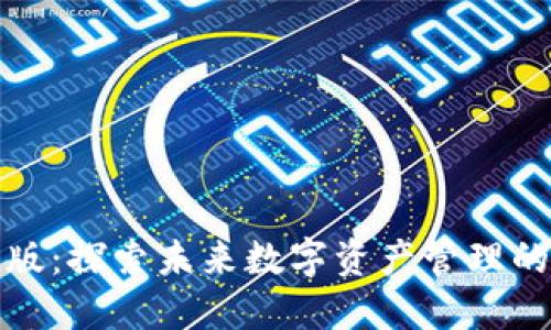 TP钱包苹果版：探索未来数字资产管理的趋势与发展