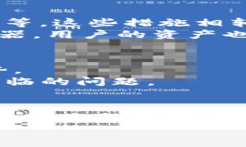   TP钱包安卓最新版的未来发展趋势：如何看待区块链数字资产管理的演变？ / 

 guanjianci TP钱包, 区块链, 数字资产, 安卓应用 /guanjianci 

前言
在这个快速发展的科技时代，区块链技术正逐渐改变着我们生活的方方面面。TP钱包作为一种重要的数字资产管理工具，其安卓最新版更是引领了这一变化的前沿。无论是对数字货币的投资，还是对各种区块链产品的使用，TP钱包都为用户提供了便捷和安全的管理方式。
那么，TP钱包的未来发展趋势是什么？我真心觉得，这是一个极具未来感的话题，值得我们深入探讨。

TP钱包的背景和发展
首先，让我们简要回顾TP钱包的背景。中文名字是“数字资产钱包”，是一款支持多种加密货币的智能手机钱包。它不仅可以存储、转账等基本功能，还有着丰富的扩展功能，比如去中心化交易所的搜索、Token的质押等。随着区块链技术的日益成熟，TP钱包的用户也不断增加。
在安卓平台上，TP钱包不断更新迭代，现在的最新版不仅界面更加友好，功能也更为全面。所有这些发展都让TP钱包在众多钱包产品中脱颖而出，成为用户理财工具中的重要一环。

未来趋势：区块链与金融的结合
有点遗憾的是，许多用户对TP钱包或区块链这一领域的认识仍显不足。但未来的趋势无疑是区块链与金融的日益融合。传统金融机构与加密货币的结合将会进一步推动TP钱包的发展。
例如，随着更多的机构认可数字货币，TP钱包也可能与不同的金融系统进行结合，从而实现更高效的资金流转。这种结合不仅能促进用户的数字资产使用，还能提升钱包的使用频率和重要性。

用户体验的
TP钱包安卓最新版的成功在于其出色的用户体验。用户使用数字资产管理工具的核心需求是安全、便捷和高效。未来，TP钱包可能会更加注重这几点，并不断提升用户的使用感受。
比如，采用更为先进的生物识别技术，如指纹或面部识别，来保证用户账户的安全性。通过这种方式，用户不仅可以更快速地完成交易，还能在安全性上提升一层保护。

多链支持的必要性
在未来的多链生态中，TP钱包将需要支持更多的区块链网络，以适应不断变化的市场需求。这种多链支持的能力，将决定TP钱包能否在激烈的竞争中占据一席之地。
如果TP钱包能与更多的区块链项目合作，用户将能在一个平台上管理多种数字资产。这种场景，真心觉得是很多数字资产用户期待已久的。

安全性与隐私保护
随着越来越多的人使用TP钱包进行交易，安全性将成为未来发展的重中之重。虽然TP钱包在安全领域已经做了很多投入，但面对新出现的安全威胁，如何保持更新是一道难题。
未来的TP钱包可能会应用更为先进的加密算法，确保用户的数据和资产安全。此外，隐私保护也会是钱包发展的另一重点，用户希望在交易过程中能保护自己的隐私。

社区和用户支持的增强
未来，TP钱包的发展离不开社区的力量。通过增强用户与开发者之间的沟通，TP钱包能够根据用户的反馈不断进行和改进。
这种以用户为中心的理念，真心觉得将会提升用户对TP钱包的忠诚度。建立良好的用户社区，不仅能帮助新用户更好地使用产品，还能凝聚用户的力量，共同推动产品的发展。

可能相关的问题一：TP钱包如何保障资产安全？
这个问题是数字资产管理中最核心的部分。TP钱包将会采用多种安全技术，包括但不限于：冷钱包存储、双重身份验证、交易签名等。这些措施相辅相成，共同为用户的资产保驾护航。
冷钱包存储技术意味着用户的大部分资产不会常驻于网络上，而是保存在一台不联网的设备中。这样即使黑客攻击了在线服务器，用户的资产也不会受到威胁。

可能相关的问题二：为什么选择TP钱包而不是其他钱包？
TP钱包的用户体验、功能丰富性和官方支持使得它在市场上脱颖而出。与其他钱包相比，TP钱包在服务的多样性上有更大的优势。
例如，TP钱包支持多种区块链资产，用户无须切换多个钱包就能轻松管理。此外，TP钱包团队的服务非常周到，能迅速解决用户面临的问题。

结论
总的来说，TP钱包安卓最新版在未来的发展中，将会迎来许多机遇与挑战。我们应当关注其在区块链金融、用户体验提升以及安全性上的突破。而作为用户，持续关注TP钱包的动态，将使我们在这场数字资产的新变革中，抓住更多的机遇。
在这数字资产的时代，TP钱包给我们打开了一扇新的大门，而我们迎接新未来的动力，也源于这种探索与发现的热情。