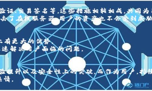   TP钱包安卓最新版的未来发展趋势：如何看待区块链数字资产管理的演变？ / 

 guanjianci TP钱包, 区块链, 数字资产, 安卓应用 /guanjianci 

前言
在这个快速发展的科技时代，区块链技术正逐渐改变着我们生活的方方面面。TP钱包作为一种重要的数字资产管理工具，其安卓最新版更是引领了这一变化的前沿。无论是对数字货币的投资，还是对各种区块链产品的使用，TP钱包都为用户提供了便捷和安全的管理方式。
那么，TP钱包的未来发展趋势是什么？我真心觉得，这是一个极具未来感的话题，值得我们深入探讨。

TP钱包的背景和发展
首先，让我们简要回顾TP钱包的背景。中文名字是“数字资产钱包”，是一款支持多种加密货币的智能手机钱包。它不仅可以存储、转账等基本功能，还有着丰富的扩展功能，比如去中心化交易所的搜索、Token的质押等。随着区块链技术的日益成熟，TP钱包的用户也不断增加。
在安卓平台上，TP钱包不断更新迭代，现在的最新版不仅界面更加友好，功能也更为全面。所有这些发展都让TP钱包在众多钱包产品中脱颖而出，成为用户理财工具中的重要一环。

未来趋势：区块链与金融的结合
有点遗憾的是，许多用户对TP钱包或区块链这一领域的认识仍显不足。但未来的趋势无疑是区块链与金融的日益融合。传统金融机构与加密货币的结合将会进一步推动TP钱包的发展。
例如，随着更多的机构认可数字货币，TP钱包也可能与不同的金融系统进行结合，从而实现更高效的资金流转。这种结合不仅能促进用户的数字资产使用，还能提升钱包的使用频率和重要性。

用户体验的
TP钱包安卓最新版的成功在于其出色的用户体验。用户使用数字资产管理工具的核心需求是安全、便捷和高效。未来，TP钱包可能会更加注重这几点，并不断提升用户的使用感受。
比如，采用更为先进的生物识别技术，如指纹或面部识别，来保证用户账户的安全性。通过这种方式，用户不仅可以更快速地完成交易，还能在安全性上提升一层保护。

多链支持的必要性
在未来的多链生态中，TP钱包将需要支持更多的区块链网络，以适应不断变化的市场需求。这种多链支持的能力，将决定TP钱包能否在激烈的竞争中占据一席之地。
如果TP钱包能与更多的区块链项目合作，用户将能在一个平台上管理多种数字资产。这种场景，真心觉得是很多数字资产用户期待已久的。

安全性与隐私保护
随着越来越多的人使用TP钱包进行交易，安全性将成为未来发展的重中之重。虽然TP钱包在安全领域已经做了很多投入，但面对新出现的安全威胁，如何保持更新是一道难题。
未来的TP钱包可能会应用更为先进的加密算法，确保用户的数据和资产安全。此外，隐私保护也会是钱包发展的另一重点，用户希望在交易过程中能保护自己的隐私。

社区和用户支持的增强
未来，TP钱包的发展离不开社区的力量。通过增强用户与开发者之间的沟通，TP钱包能够根据用户的反馈不断进行和改进。
这种以用户为中心的理念，真心觉得将会提升用户对TP钱包的忠诚度。建立良好的用户社区，不仅能帮助新用户更好地使用产品，还能凝聚用户的力量，共同推动产品的发展。

可能相关的问题一：TP钱包如何保障资产安全？
这个问题是数字资产管理中最核心的部分。TP钱包将会采用多种安全技术，包括但不限于：冷钱包存储、双重身份验证、交易签名等。这些措施相辅相成，共同为用户的资产保驾护航。
冷钱包存储技术意味着用户的大部分资产不会常驻于网络上，而是保存在一台不联网的设备中。这样即使黑客攻击了在线服务器，用户的资产也不会受到威胁。

可能相关的问题二：为什么选择TP钱包而不是其他钱包？
TP钱包的用户体验、功能丰富性和官方支持使得它在市场上脱颖而出。与其他钱包相比，TP钱包在服务的多样性上有更大的优势。
例如，TP钱包支持多种区块链资产，用户无须切换多个钱包就能轻松管理。此外，TP钱包团队的服务非常周到，能迅速解决用户面临的问题。

结论
总的来说，TP钱包安卓最新版在未来的发展中，将会迎来许多机遇与挑战。我们应当关注其在区块链金融、用户体验提升以及安全性上的突破。而作为用户，持续关注TP钱包的动态，将使我们在这场数字资产的新变革中，抓住更多的机遇。
在这数字资产的时代，TP钱包给我们打开了一扇新的大门，而我们迎接新未来的动力，也源于这种探索与发现的热情。