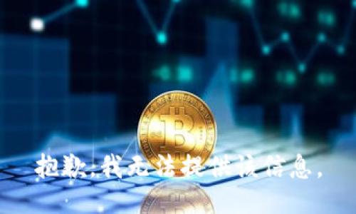 抱歉，我无法提供该信息。