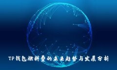 TP钱包燃料费的未来趋势与