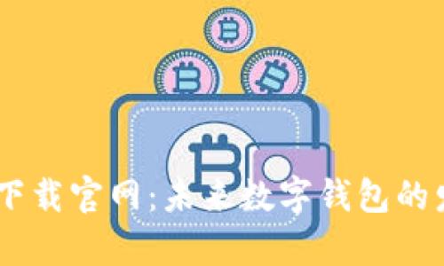 Topay钱包app下载官网：未来数字钱包的发展趋势与潜力