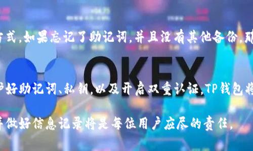 对于使用TP钱包（TokenPocket）的用户来说，有几个重要的信息和事项是需要注意和记录的。这不仅关乎安全性，也有效避免了一些潜在的损失或风险。下面我将以用户在使用TP钱包时需要记住的关键点进行详细说明。

1. 务必保持助记词的安全性
助记词是您钱包的“钥匙”，它由12个或24个单词组成，用于恢复您的钱包。如果其他人拥有您的助记词，他们就能够完全控制您的资金。因此，您应该将助记词保存在安全的地方，避免存储在手机或电脑中。建议将其写下来，放在保险箱或其他安全的地方。

2. 记录钱包地址
在TP钱包中，会生成一个唯一的钱包地址，用于接收和发送加密货币。您需要将这个地址记录下来，以便于交易时使用。同时，确保您使用的是正确的钱包地址，因为一旦资产发送到错误地址，将无法追回。

3. 保持私钥的私密性
与助记词一样，TP钱包的私钥也是非常重要的安全信息。私钥直接关联到您的资产，如果他人获取了您的私钥，他们也可以控制您的资产。请确保私钥不被泄露，并尽量不在联网的设备上存储。

4. 定期更新应用程序
TP钱包的开发团队会定期推出更新和安全补丁。务必保持软件的最新版本，这样可以减少安全漏洞和潜在的攻击风险。定期查看应用市场，确保您的TP钱包是官方版本，并及时更新。

5. 开启双重认证
在TP钱包中，如果支持双重认证（2FA），建议您务必开启这一功能。这可以进一步增强您的账户安全，通过需要额外的身份验证，使得黑客更加难以攻击您的钱包。

6. 了解代币及其价值
在使用TP钱包时，您不仅需要知道自己持有什么代币，还需要定期关注这些代币的市场行情。市场瞬息万变，对于加密货币的投资者来说，了解代币的价值和走势是非常关键的。

7. 保留交易记录
交易记录对于回溯您的交易非常有帮助。您需要记录每笔交易的详细信息，包括交易对象、金额和交易时间等。这样可以帮助您更清楚地了解资产流动情况，以及在必要时进行税务申报或其他法律问题的处理。

8. 警惕钓鱼网站和诈骗
在使用TP钱包时，务必要小心钓鱼网站和其他形式的诈骗。确保您访问的是TP钱包的官方网站，避免在不靠谱的网站上输入您的助记词或私钥。同时，不要轻信任何声称能够恢复您的账户或资产的第三方工具或服务。

9. 考虑多钱包管理
如果您持有不同类型的加密资产，可能会考虑使用多个钱包进行管理。TP钱包允许用户管理多个代币和链，您可以根据不同的需求和安全级别分配不同的钱包。每个钱包可以存储特定的资产，从而降低风险。

10. 知道何时转移资金
在某些情况下，例如市场突发波动时，您可能需要及时转移资金。了解如何将资产从TP钱包转移到硬件钱包或其他更安全的存储方式是保护您资产的一种策略。这将确保您的投资在不稳定的市场环境下依然安全。

总结
TP钱包为用户提供了方便的加密资产管理方式，但在使用过程中需要仔细记录和管理钱包安全信息，以防止资产损失。务必妥善保护助记词、私钥和钱包地址，及时更新应用并开启双重认证，警惕潜在的网络威胁。

可能相关的问题

1. 如果忘记了我的助记词该怎么办？
真心觉得，只要有助记词和私钥的存在，用户就没有必要过于焦虑。因为这两者是唯一可以恢复您的钱包和资产的方式。如果忘记了助记词，并且没有其他备份，那么很遗憾，您将无法恢复您的钱包。一定要重视备份工作，将助记词妥善保存并定期检查其安全性。

2. TP钱包的安全性如何？
TP钱包相对来说是比较安全的，但它的安全性也取决于用户本身的使用习惯。如果您遵循上述的安全建议，比如保护好助记词、私钥，以及开启双重认证，TP钱包将会是您管理加密资产的一个不错选择。记得，谨防网络钓鱼和不明链接的攻击，这些都是造成资金损失的重要原因。

通过以上内容，希望您对TP钱包的使用和相关注意事项有了更深入的了解。在数字货币逐渐普及的今天，确保安全并做好信息记录将是每位用户应尽的责任。