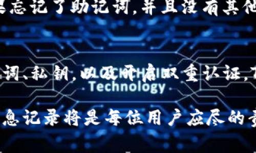 对于使用TP钱包（TokenPocket）的用户来说，有几个重要的信息和事项是需要注意和记录的。这不仅关乎安全性，也有效避免了一些潜在的损失或风险。下面我将以用户在使用TP钱包时需要记住的关键点进行详细说明。

1. 务必保持助记词的安全性
助记词是您钱包的“钥匙”，它由12个或24个单词组成，用于恢复您的钱包。如果其他人拥有您的助记词，他们就能够完全控制您的资金。因此，您应该将助记词保存在安全的地方，避免存储在手机或电脑中。建议将其写下来，放在保险箱或其他安全的地方。

2. 记录钱包地址
在TP钱包中，会生成一个唯一的钱包地址，用于接收和发送加密货币。您需要将这个地址记录下来，以便于交易时使用。同时，确保您使用的是正确的钱包地址，因为一旦资产发送到错误地址，将无法追回。

3. 保持私钥的私密性
与助记词一样，TP钱包的私钥也是非常重要的安全信息。私钥直接关联到您的资产，如果他人获取了您的私钥，他们也可以控制您的资产。请确保私钥不被泄露，并尽量不在联网的设备上存储。

4. 定期更新应用程序
TP钱包的开发团队会定期推出更新和安全补丁。务必保持软件的最新版本，这样可以减少安全漏洞和潜在的攻击风险。定期查看应用市场，确保您的TP钱包是官方版本，并及时更新。

5. 开启双重认证
在TP钱包中，如果支持双重认证（2FA），建议您务必开启这一功能。这可以进一步增强您的账户安全，通过需要额外的身份验证，使得黑客更加难以攻击您的钱包。

6. 了解代币及其价值
在使用TP钱包时，您不仅需要知道自己持有什么代币，还需要定期关注这些代币的市场行情。市场瞬息万变，对于加密货币的投资者来说，了解代币的价值和走势是非常关键的。

7. 保留交易记录
交易记录对于回溯您的交易非常有帮助。您需要记录每笔交易的详细信息，包括交易对象、金额和交易时间等。这样可以帮助您更清楚地了解资产流动情况，以及在必要时进行税务申报或其他法律问题的处理。

8. 警惕钓鱼网站和诈骗
在使用TP钱包时，务必要小心钓鱼网站和其他形式的诈骗。确保您访问的是TP钱包的官方网站，避免在不靠谱的网站上输入您的助记词或私钥。同时，不要轻信任何声称能够恢复您的账户或资产的第三方工具或服务。

9. 考虑多钱包管理
如果您持有不同类型的加密资产，可能会考虑使用多个钱包进行管理。TP钱包允许用户管理多个代币和链，您可以根据不同的需求和安全级别分配不同的钱包。每个钱包可以存储特定的资产，从而降低风险。

10. 知道何时转移资金
在某些情况下，例如市场突发波动时，您可能需要及时转移资金。了解如何将资产从TP钱包转移到硬件钱包或其他更安全的存储方式是保护您资产的一种策略。这将确保您的投资在不稳定的市场环境下依然安全。

总结
TP钱包为用户提供了方便的加密资产管理方式，但在使用过程中需要仔细记录和管理钱包安全信息，以防止资产损失。务必妥善保护助记词、私钥和钱包地址，及时更新应用并开启双重认证，警惕潜在的网络威胁。

可能相关的问题

1. 如果忘记了我的助记词该怎么办？
真心觉得，只要有助记词和私钥的存在，用户就没有必要过于焦虑。因为这两者是唯一可以恢复您的钱包和资产的方式。如果忘记了助记词，并且没有其他备份，那么很遗憾，您将无法恢复您的钱包。一定要重视备份工作，将助记词妥善保存并定期检查其安全性。

2. TP钱包的安全性如何？
TP钱包相对来说是比较安全的，但它的安全性也取决于用户本身的使用习惯。如果您遵循上述的安全建议，比如保护好助记词、私钥，以及开启双重认证，TP钱包将会是您管理加密资产的一个不错选择。记得，谨防网络钓鱼和不明链接的攻击，这些都是造成资金损失的重要原因。

通过以上内容，希望您对TP钱包的使用和相关注意事项有了更深入的了解。在数字货币逐渐普及的今天，确保安全并做好信息记录将是每位用户应尽的责任。