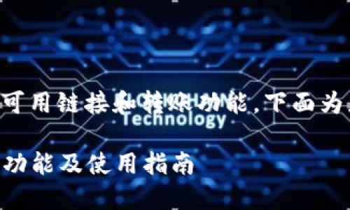 关于TP钱包转账的可用链接和转账功能，下面为您提供详尽的信息。

### TP钱包转账功能及使用指南