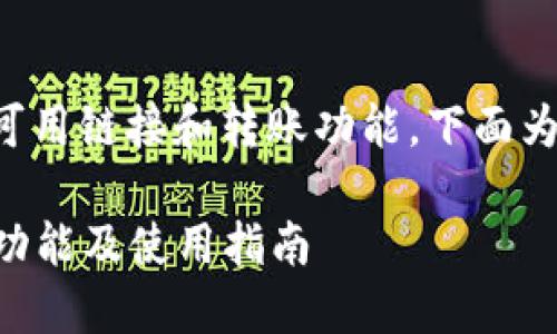 关于TP钱包转账的可用链接和转账功能，下面为您提供详尽的信息。

### TP钱包转账功能及使用指南