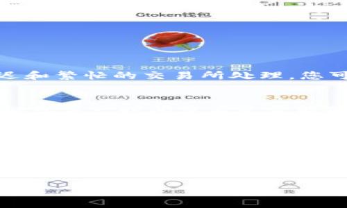 在本篇文章中，我们将详细探讨如何将欧易交易所的U（通常指的是USDT）转到TP钱包的步骤，以及相关的注意事项和技巧。对于许多数字货币用户来说，安全地将资产转移至个人钱包是非常重要的。接下来的内容将涵盖从交易所提现到钱包的完整过程，并解答一些常见问题，以帮助您更顺利地进行这项操作。

一、为何选择TP钱包？
TP钱包是一款非常受欢迎的数字资产钱包，因其对多种数字货币的支持、安全性以及用户友好的界面，吸引了大量用户。使用TP钱包的用户可以方便地管理各种加密资产，同时享受较高的安全性，避免一些交易所的潜在风险。

二、欧易交易所简介
欧易（OKEx）是一家全球领先的数字资产交易平台，提供多种数字资产的交易服务，以其丰富的数字货币品种和高流动性而知名。用户在欧易上可以方便地进行各种交易，但为了增强资金的安全性，很多用户选择将所持的资产转入TP钱包。

三、将USDT从欧易转到TP钱包的步骤
接下来，我们将详细介绍如何将您的USDT资产从欧易交易所转移至TP钱包。这个过程分为几个步骤，确保您能够顺利完成转账。

h4步骤1：登录欧易交易所/h4
首先，您需要登录到您的欧易账号。如果您还没有账号，请先注册一个。确认您已经完成了所需的身份认证，以便能够进行提现操作。

h4步骤2：找到USDT提币选项/h4
登录后，导航到“资金”或“资产”页面，找到USDT（Tether）的选项。在这部分，您将看到“提现”或者“提币”的按钮，点击进入提现页面。

h4步骤3：输入TP钱包地址/h4
在提现页面，您需要输入TP钱包的地址。务必要仔细检查地址，确保没有任何错误。任何地址错误都会导致您的资产丢失。此外，如果您尚未在TP钱包中创建钱包，请检查TP钱包的官方网站或应用程序以正确生成一个。

h4步骤4：选择提现金额/h4
接下来，选择您想要提取的USDT数量。请注意，提现通常会有手续费，确保您了解相关的费用并在选择金额时考虑这些因素。

h4步骤5：确认操作/h4
在确认您的地址和提取金额无误后，您需要点击“确认”或“提交”进行操作。某些交易所可能会要求您进行双重身份验证，以确保安全性。

h4步骤6：等待提现完成/h4
提交后，您需要等待网络确认，这可能需要几分钟到几个小时的时间，具体取决于网络的拥堵状况。

四、转账之后的步骤
一旦您的USDT成功转移至TP钱包，您可以在钱包内轻松管理和使用这些资产。TP钱包的界面，让您可以方便地查看资产和进行其他操作。

五、常见问题解答

h4问题1：为何提现后没有及时到账？/h4
有时候，用户会发现提现后并没有立即到账，这让我感到有点遗憾。不过，不用太担心，造成这种情况的可能因素有很多，尤其是网络传输的延迟和繁忙的交易所处理。您可以在TP钱包中查看交易记录，确认您的转账状态。同时，您可以联系欧易的客服，索取详细的交易状态信息。

h4问题2：如果转错了地址怎么办？/h4
这是一个非常常见但又令人感到无比惋惜的问题。转错地址基本上是无法恢复的，因为多数区块链交易都是不可逆的。如果您转错了地址，建议您第一时间查看是否能联系到对方钱包的支持团队，但大部分情况下，资产都无法追回。因此，在提币时一定要格外小心，确保地址准确无误。

六、总结与建议
将USDT从欧易交易所提取到TP钱包是一个相对简单的过程，但也需要谨慎操作，以确保资金安全。随着加密货币领域的不断发展，越来越多的用户意识到将资金转入个人钱包中的重要性。我们真心建议，在进行任何交易和转账时，都要仔细核对相关信息，并选择安全的操作方式。

希望这篇文章能够帮助您顺利完成从欧易交易所到TP钱包的转账。如果您还有任何疑问或需要进一步的信息，请随时与相关支持团队进行联系，或者在社区中寻求帮助。

感谢您阅读这篇指南，祝您的数字资产管理顺利！