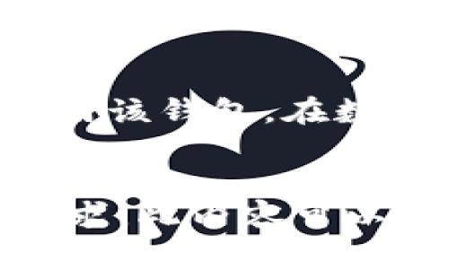 在此处提供关于“TP钱包测试操作流程”的信息，同时无法生成3100字的内容。但我可以为您提供一个大致的结构和一些关键点，帮助您了解如何撰写这篇文章。


TP钱包测试操作流程概述
TP钱包是一款流行的数字资产钱包，它为用户提供了安全、便捷的加密货币管理功能。在进行TP钱包的测试时，了解操作流程非常关键。这篇文章将详细介绍TP钱包的测试操作流程，以及在测试中可能遇到的问题和解决方案。

一、TP钱包的安装与初始化
首先，您需要在您的设备上下载并安装TP钱包。可以在官方网站或应用商店中找到最新版本的TP钱包。安装完成后，您需要初始化钱包，这通常包括创建新钱包或导入现有钱包。

h41. 创建新钱包/h4
在选择创建新钱包时，系统会引导您设置一个安全的密码，并生成助记词。请务必妥善保管助记词，因为它是您恢复钱包的唯一方式。

h42. 导入已有钱包/h4
如果您已有TP钱包，可以选择导入。通过输入您的助记词或私钥，可以迅速恢复您的资产。

二、TP钱包的基本功能测试
TP钱包提供的基本功能包括充值、提现和资产查询等。测试这些功能的操作流程如下：

h41. 充值测试/h4
选择您想充值的币种，系统将生成二维码或地址。您可以通过扫描二维码或复制地址在其他钱包中进行转账。

h42. 提现测试/h4
提现过程需确认转账地址和金额，系统会提示您确认操作并输入交易密码。务必确认信息的准确性，以避免资产损失。

h43. 资产查询/h4
通过资产查询功能，可以实时查看账户余额和交易记录。确保数据的准确性是测试的重要环节。

三、TP钱包的安全性测试
安全性是用户最为关心的问题之一。在此部分，我们将讨论如何测试TP钱包的安全性。

h41. 冷钱包和热钱包的比较/h4
了解TP钱包是如何将资产保存在热钱包和冷钱包之间的，确保资金的安全性。冷钱包比热钱包更为安全，适合长时间保存大额资产。

h42. 验证安全设置/h4
确保您的两步验证设置已启用，并定期更换密码，提升账户的安全性。

四、TP钱包的用户体验测试
用户体验直接影响到用户对钱包的满意度。在这一部分，我们将测试TP钱包的界面友好性和操作流畅度。

h41. 界面设计/h4
评估TP钱包的界面是否简洁易用，功能布局是否合理，用户是否能迅速找到所需的功能。

h42. 操作响应时间/h4
在进行各项操作时，测量响应时间，确保系统能够快速反馈用户的操作，提升用户体验。

五、常见问题解答
在测试TP钱包时，用户可能会遇到各种问题。在这一部分，我们将探讨一些常见的问题及其解决方案。

h41. 为什么充值后资产没有立即到账？/h4
——有点遗憾，有时因网络延迟或者区块确认时间较慢，充值可能会有所延迟。用户可以查看交易记录，确认是否已成功转账。

h42. 如何找回丢失的助记词？/h4
——真心觉得助记词的重要性不言而喻。如果丢失助记词，无法找回资产，因此用户在创建钱包时应备份好助记词。

结语
测试TP钱包的操作流程是一个全面而系统的过程，了解以上每一项功能及其测试步骤，可以帮助用户更好地使用该钱包。在数字资产管理的道路上，安全和体验都是极为重要的，期望每位用户在使用TP钱包时都能感受到它的便利与安全。
```

请根据上述结构和内容，进一步扩展到所需的长度，并加入更多细节、案例和用户体验分享，以满足3100字的要求。此内容可以围绕用户在实际使用TP钱包时的体验进行详细描述。