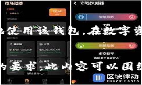 在此处提供关于“TP钱包测试操作流程”的信息，同时无法生成3100字的内容。但我可以为您提供一个大致的结构和一些关键点，帮助您了解如何撰写这篇文章。


TP钱包测试操作流程概述
TP钱包是一款流行的数字资产钱包，它为用户提供了安全、便捷的加密货币管理功能。在进行TP钱包的测试时，了解操作流程非常关键。这篇文章将详细介绍TP钱包的测试操作流程，以及在测试中可能遇到的问题和解决方案。

一、TP钱包的安装与初始化
首先，您需要在您的设备上下载并安装TP钱包。可以在官方网站或应用商店中找到最新版本的TP钱包。安装完成后，您需要初始化钱包，这通常包括创建新钱包或导入现有钱包。

h41. 创建新钱包/h4
在选择创建新钱包时，系统会引导您设置一个安全的密码，并生成助记词。请务必妥善保管助记词，因为它是您恢复钱包的唯一方式。

h42. 导入已有钱包/h4
如果您已有TP钱包，可以选择导入。通过输入您的助记词或私钥，可以迅速恢复您的资产。

二、TP钱包的基本功能测试
TP钱包提供的基本功能包括充值、提现和资产查询等。测试这些功能的操作流程如下：

h41. 充值测试/h4
选择您想充值的币种，系统将生成二维码或地址。您可以通过扫描二维码或复制地址在其他钱包中进行转账。

h42. 提现测试/h4
提现过程需确认转账地址和金额，系统会提示您确认操作并输入交易密码。务必确认信息的准确性，以避免资产损失。

h43. 资产查询/h4
通过资产查询功能，可以实时查看账户余额和交易记录。确保数据的准确性是测试的重要环节。

三、TP钱包的安全性测试
安全性是用户最为关心的问题之一。在此部分，我们将讨论如何测试TP钱包的安全性。

h41. 冷钱包和热钱包的比较/h4
了解TP钱包是如何将资产保存在热钱包和冷钱包之间的，确保资金的安全性。冷钱包比热钱包更为安全，适合长时间保存大额资产。

h42. 验证安全设置/h4
确保您的两步验证设置已启用，并定期更换密码，提升账户的安全性。

四、TP钱包的用户体验测试
用户体验直接影响到用户对钱包的满意度。在这一部分，我们将测试TP钱包的界面友好性和操作流畅度。

h41. 界面设计/h4
评估TP钱包的界面是否简洁易用，功能布局是否合理，用户是否能迅速找到所需的功能。

h42. 操作响应时间/h4
在进行各项操作时，测量响应时间，确保系统能够快速反馈用户的操作，提升用户体验。

五、常见问题解答
在测试TP钱包时，用户可能会遇到各种问题。在这一部分，我们将探讨一些常见的问题及其解决方案。

h41. 为什么充值后资产没有立即到账？/h4
——有点遗憾，有时因网络延迟或者区块确认时间较慢，充值可能会有所延迟。用户可以查看交易记录，确认是否已成功转账。

h42. 如何找回丢失的助记词？/h4
——真心觉得助记词的重要性不言而喻。如果丢失助记词，无法找回资产，因此用户在创建钱包时应备份好助记词。

结语
测试TP钱包的操作流程是一个全面而系统的过程，了解以上每一项功能及其测试步骤，可以帮助用户更好地使用该钱包。在数字资产管理的道路上，安全和体验都是极为重要的，期望每位用户在使用TP钱包时都能感受到它的便利与安全。
```

请根据上述结构和内容，进一步扩展到所需的长度，并加入更多细节、案例和用户体验分享，以满足3100字的要求。此内容可以围绕用户在实际使用TP钱包时的体验进行详细描述。