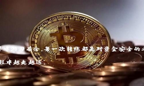 进行TP钱包里的币转出的过程其实并不复杂，但可能会在某些细节上让新手用户感到困惑。接下来，我将详细为你介绍如何安全地将TP钱包中的代币转出，确保你在操作时不出错。

一、了解TP钱包

TP钱包是一款支持多种加密货币的数字钱包，它不仅具有安全性高、操作简便的特点，而且还允许用户方便地管理和交易各种数字资产。为了确保资产安全，TP钱包采用了多重加密技术，因此在转出币时，要详细了解一些基本操作和注意事项。

二、准备工作

在开始转出之前，你需要确保以下几点：

ul
    li确保你的TP钱包已经链接了可接收钱包地址。/li
    li确保有足够的币种余额以覆盖转账费用。/li
    li检查交易网络的状态，确保它正常运行。/li
/ul

三、转出步骤

下面将逐步介绍如何将币从TP钱包转出：

h41. 打开TP钱包/h4

在你的设备上找到并打开TP钱包，进入主页。

h42. 选择要转出的币种/h4

在钱包主页，你会看到一个“资产”选项，点击进入，找到你想要转出的币种，例如以太坊（ETH）或比特币（BTC）。

h43. 点击转账/h4

找到你要转出的币种后，点击进入该币种的详情页面，在这里会看到“转账”或“发送”按钮，点击这个按钮。

h44. 输入接收地址/h4

在打开的转账界面中，你需要输入接收方的地址。请务必再三确认该地址的正确性，任何错误的地址都会导致资产丢失。可以通过扫描QR码或手动输入地址来完成。

h45. 输入转账金额/h4

在确认了地址后，输入你想要转出的金额。如果你不确定想要发送多少，可以查看余额，并在此基础上进行调整。

h46. 确认交易费用/h4

不同的币种有不同的转账费用，系统会自动显示当前的费用，确保你的钱包中有足够的余额来支付这笔费用。

h47. 确认转账信息/h4

在重新检查地址、转账金额及费用确认无误后，点击“确认”或“发送”按钮。此时系统可能会要求你输入钱包的安全密码，以确保交易的安全性。

h48. 等待确认/h4

提交后，交易需要一定的时间来被网络确认。你可以在钱包中查看交易记录，关注交易的状态。

四、注意事项

转出过程中，有几个注意事项需要大家谨记：

ul
    li确保地址准确：转账过程中输入的地址必须确保无误，否则你的资产将无法找回。/li
    li保持应用更新：确保你的TP钱包是最新版本，以避免安全漏洞和技术问题。/li
    li注意网络状态：在网络状况不良的情况下，不建议发起转账。/li
    li保持密码安全：对钱包密码、助记词等信息要妥善保管，避免泄露。/li
/ul

五、可能遇到的问题

h41. 转账失败，如何处理？/h4

有时候转账可能会由于网络拥堵或手续费不足而失败。如果你发现转账未成功，可以采取以下措施：

ul
    li检查网络状态，确认是否正常。/li
    li查看你的账户余额，确保有足够的资金。/li
    li通过查看交易记录，找到失败原因，并尝试重新发送。/li
/ul

有点遗憾的是，如果因输入错误地址导致资金丢失，通常是无法找回的，因此务必要谨慎。真心觉得，在使用数字货币时，安全第一永远不能忽视。

h42. 查询转账状态的方法有哪些？/h4

当你发送了转账请求后，想要确认转账状态可以采取以下途径：

ul
    li在TP钱包的交易记录中查看，那里将显示每一笔交易的状态。/li
    li使用区块链浏览器，例如Etherscan（以太坊）等，输入交易哈希值查询进度。/li
    li关注到账时间，通常交易确认时间会因为网络状况而有所不同。/li
/ul

能及时确认状态总是让人安心的，有点像等着快递一样，期待中有些紧张，但见到结果时的喜悦无法言喻。

六、总结

以上就是关于如何从TP钱包中转出币的详细步骤及注意事项。我希望这篇文章能够帮助到你，让你在加密货币的世界中游刃有余。每一次转账都是对资金安全的考量，与其操心不如多上一道防线。在数字货币的不断发展中，我们每个人都要增强自我保护意识，避免不必要的损失。

对于新手来说，在这个复杂但充满无限可能的领域，保持学习和探索的态度非常重要，真心希望你能在加密货币的旅程中越走越远。

如果你还有其他问题或不清楚的地方，欢迎随时提问，我会尽量帮助你！