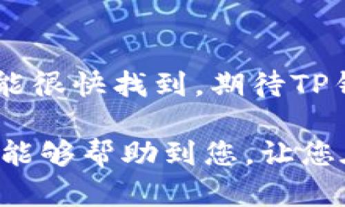 要在TP钱包（TokenPocket Wallet）中添加币种，您可以按照以下步骤操作。TP钱包是一款支持多种区块链资产的数字钱包，用户可以便捷地管理加密货币。以下是详细的步骤和相关说明。

步骤一：打开TP钱包
首先，确保您已经在您的手机或设备上下载并安装了TP钱包应用。如果还没下载，可以前往App Store或Google Play搜索“TokenPocket”进行下载和安装。

步骤二：登录您的钱包
打开TP钱包后，您需要输入您的密码或使用其他方式登录到您的钱包。如果您是新用户，可以选择创建新钱包，切记要妥善保管您的助记词和私钥。

步骤三：访问币种管理界面
登录后，您将进入主界面。在这里，您可以看到您的资产情况。要添加新币种，请点击左上角的“资产”选项，进入资产管理页面。

步骤四：选择添加币种
在资产管理页面，您会看到一个“添加币种”或“添加资产”的按钮。点击此按钮，您将进入币种选择界面。

步骤五：搜索并选择币种
在币种选择界面，您可以通过搜索框输入您想要添加的币种名称（例如，ETH、BTC等），或者滚动列表找到您希望添加的币种。一旦找到您想要的币种，点击它以选择。

步骤六：确认添加
选择币种后，您可能会看到一个确认页面。请仔细检查您选择的币种信息，确认无误后，点击“确认”或“添加”按钮。此时，您选择的币种就会被添加到您的资产列表中。

注意事项
1. 确保选择您想添加的币种，因为有些币种可能在不同的网络上存在（例如ERC20和BSC上的同一个币种）。
2. 不同币种的充值地址也可能不同，请仔细检查，以免发生资产损失。

常见问题解答

问题一：如果我找不到想要添加的币种怎么办？
如果您搜索的币种在TP钱包中没有显示，可能是因为TP钱包尚未支持该币种。您可以尝试以下方法：
ul
    li检查币种的正确拼写和是否为主流币种。某些小众币种可能不在支持列表内。/li
    li查看TP钱包的官方网站或社区，以了解是否有计划添加新的币种支持。/li
    li考虑使用其他钱包服务来存储该币种，之后再通过交易所等方式进行转账。/li
/ul

问题二：添加了币种后，如何进行交易？
在TP钱包中添加币种后，您可以开始进行交易。具体步骤如下：
ul
    li返回到资产管理页面，找到您添加的币种。/li
    li点击该币种，您会看到“发送”和“接收”选项。根据需要选择相应的操作。/li
    li如果要发送币种，输入接收方地址和金额后，确认信息并提交交易，钱包会自动连接到相关区块链进行交易。/li
    li如果要接收币种，点击“接收”选项，您将看到生成的收款地址。可以复制该地址发给对方，让对方转账给您。/li
/ul

真心觉得，TP钱包的界面设计非常友好，对于新手来说也非常易于上手。不过，有些用户可能会感到遗憾的是，有些小币种确实不能很快找到，期待TP钱包将来能有更好的更新，支持更多的币种。同时，使用TP钱包的过程中，一定要保持警惕，注意安全风险，确保您数字资产的安全。

综上所述，添加币种在TP钱包中是一个简单的操作，但用户在使用过程中要时刻关注市场条款和个人账户的安全。希望这些信息能够帮助到您，让您在数字货币的世界中玩得更顺利！