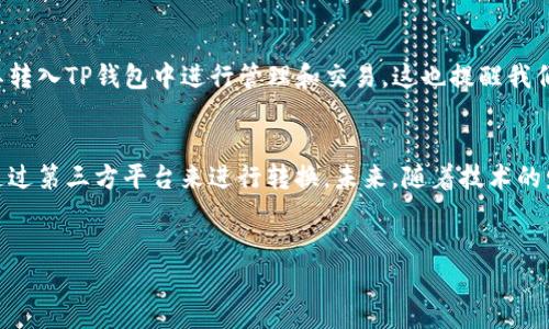 TP钱包（TP Wallet）是一款聚焦于数字资产管理和交易的应用，近年来随着区块链技术的迅速发展，越来越多的人开始关注这些数字资产的存储和交易方式。在这种情况下，许多人会问：TP钱包是否需要绑定银行卡呢？接下来，我们将详细探讨这个问题以及相关内容。

什么是TP钱包
TP钱包，简单来说，是一种数字货币钱包，它能够帮助用户存储、管理和交易各种数字资产。与传统的银行账户不同，TP钱包通常不涉及传统银行业务，而是依靠区块链技术进行资产的转移与管理。这种独特的特性使得TP钱包在加密货币领域中颇为受欢迎。

TP钱包是否需要绑定银行卡
关于TP钱包是否需要绑定银行卡的问题，其实并没有一个简单的答案。首先，TP钱包本身并不是一个银行，不像传统的银行账户那样需要用户进行银行卡绑定来进行资金的存取。而是更多地依赖于用户个人的公私钥和助记词来进行资产的保护。

然而，有一些功能可能会涉及到银行卡的绑定。例如，如果用户希望通过某些第三方平台将法定货币（如人民币、美元等）转换为数字资产（如比特币、以太坊等），那么在这些平台上，用户可能需要绑定自己的银行卡，以便进行买卖交易。

TP钱包的使用流程
使用TP钱包的流程主要分为几个步骤：
ol
    listrong下载应用：/strong首先用户需要在自己的手机上下载TP钱包，通常可以在App Store或Google Play等应用商店找到。/li
    listrong创建钱包：/strong下载完成后，用户可以通过简单的注册流程创建个人钱包。此过程通常包括设置密码和保存助记词。/li
    listrong数字资产转入：/strong用户可以通过其他方式将已经拥有的数字资产转入TP钱包，例如通过扫描二维码、复制地址等。/li
    listrong进行交易：/strong在TP钱包中，用户还可以进行资产的交换、发送和接收。/li
/ol

为什么要选择TP钱包
TP钱包因其多样化的功能和用户友好的界面，受到了越来越多数字货币用户的青睐。在众多钱包中，TP钱包具备以下优势：
ul
    listrong安全性高：/strongTP钱包采用了先进的加密技术和多重身份验证机制，确保用户资产的安全。/li
    listrong使用便捷：/strong用户界面友好，不论是初学者还是资深玩家都能轻松上手。/li
    listrong支持多种资产：/strongTP钱包支持多种主流数字资产，用户可以在一个钱包中管理多种货币。/li
    listrong更新及时：/strongTP钱包的开发团队持续更新和升级，确保性能和安全性始终处于行业领先水平。/li
/ul

TP钱包的未来发展趋势
谈到TP钱包的未来发展，不得不提到以下趋势：
ul
    listrong去中心化金融（DeFi）的兴起：/strong随着DeFi的快速发展，TP钱包极有可能集成更多去中心化的金融服务，比如借贷、利息收取等功能。/li
    listrong用户体验提升：/strong随着技术的发展，TP钱包的用户界面可能会变得更加简洁，操作体验更为流畅，比如引入更智能的操作引导和提示。/li
    listrong更多资产支持：/strong随着市场上新兴数字资产的不断涌现，TP钱包可能会逐渐增加对更多小众币种的支持，以满足用户日益增长的需求。/li
    listrong安全性进一步增强：/strong随着网络安全威胁的增加，TP钱包将不断提升安全防护措施，为用户提供更加安全的资产管理环境。/li
/ul

相关问题讨论

h4问题1：TP钱包的安全性如何？/h4
说起安全性，真心觉得这是每个数字资产持有者最为关注的事项。TP钱包通过多层加密、冷存储等手段来确保用户的数字资产不被盗取。此外，用户的私钥是存放在本地设备上，而不是在TP的服务器上，这使得资产的安全性大大增强。然而，这也意味着用户需对自己的私钥负责，丢失私钥就意味着无法恢复钱包。

h4问题2：是否可以直接通过TP钱包交易法定货币？/h4
这个问题有点遗憾，因为TP钱包本身并不支持直接进行法定货币的交易。用户需要借助其他交易所或平台，将法定货币兑换为数字资产后，才能将其转入TP钱包中进行管理和交易。这也提醒我们，选择合适的第三方平台来进行法定货币交易时一定要谨慎，确保平台的安全性和可靠性。

总结
总体而言，TP钱包是一个极具便利性和安全性的数字资产管理工具。虽然它不需要绑定银行卡，但在进行法定货币到数字资产的交易时，用户仍需通过第三方平台来进行转换。未来，随着技术的发展和用户需求的提升，TP钱包将迈向更广阔的前景。希望每个用户都能在这个充满机遇的领域中找到属于自己的定位，安全管理自己的数字资产！

TP钱包,数字资产,银行卡,加密货币/guanjianci
TP钱包是否需要绑银行卡？探讨数字资产管理的未来发展趋势