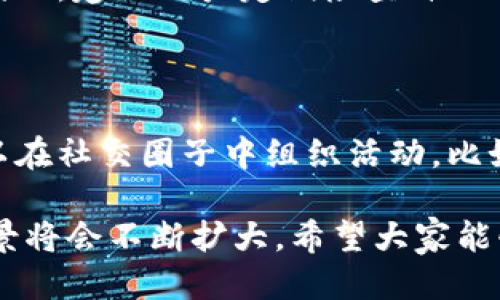 TP钱包邀请积分的价值与应用探索

随着区块链技术的迅猛发展，各类数字钱包如雨后春笋般涌现。而TP钱包作为其中一款备受欢迎的数字资产钱包，其独特的邀请积分制度引起了用户们的广泛关注与讨论。那么，TP钱包的邀请积分究竟有什么用呢？在这篇文章中，我们将深入剖析TP钱包邀请积分的功能、价值，以及在未来可能的发展趋势，带您全面了解这个话题。

什么是TP钱包邀请积分？

TP钱包的邀请积分，顾名思义，是用户通过邀请好友注册并使用TP钱包所获得的一种积分。在区块链和加密货币领域中，积分不仅是一种象征性的奖励，往往还可以直接转化为实际的经济利益。通过TP钱包的邀请机制，用户不仅可以扩大网络，同时也能够在使用钱包的过程中获取额外的收益。

邀请积分的主要用途

TP钱包的邀请积分有多种用途，具体包括以下几个方面：

ul
    listrong兑换奖励：/strong用户可以用邀请积分兑换特定的奖励，比如代币、优惠券或者手续费减免。这种形式的奖励能有效提升用户的使用体验和黏性。/li
    listrong提升等级：/strong一些数字钱包会根据用户的邀请积分数量来提升用户的等级，等级越高，享受的服务和福利也会越多，进一步激励用户参与钱包的使用与推广。/li
    listrong社交福利：/strong邀请好友注册后，用户和被邀请者都可能获得奖励，形成双赢的局面，这不仅增加了钱包的用户基数，也为用户之间的社交互动创造了新的机会。/li
    listrong交易手续费优惠：/strong部分数字钱包允许用户用邀请积分抵扣交易手续费，让用户在频繁交易时能够节省不少成本。/li
/ul

邀请积分如何获取？

TP钱包的邀请积分获取方式主要集中在邀请好友的过程之中。用户通过分享自己的推荐链接或邀请码，邀请他人注册并进行首次交易，即可获得相应的积分。这种方式不仅方便了用户之间的交流和传播，同时也让钱包逐渐扩大了用户基础。

真心觉得这种机制非常有效，因为它不仅能鼓励现有用户的活跃度，还有助于降低钱包的市场推广成本。通过用户的自发参与，让每一个用户都成为了品牌的推广大使。

未来，邀请积分的发展趋势

展望未来，TP钱包的邀请积分可能会朝着以下几个方向发展：

ul
    listrong更高的流动性：/strong随着市场的发展，积分的流动性可能会提升，甚至部分钱包会考虑与其他平台或应用进行积分互通，增加用户的使用场景。/li
    listrong更多的应用场景：/strong未来的邀请积分可能会被更多地应用于各种场景，比如在商家消费时获得折扣，或者作为社区治理的一部分，让用户参与决策，更加增强用户的归属感。/li
    listrong与NFT结合：/strong结合NFT的独特性，TP钱包的邀请积分未来或许可以成为某种独特数字身份的象征，赋予用户更多的社交资本。/li
/ul

常见问题解答

h41. 邀请积分会过期吗？/h4

有点遗憾的是，很多钱包的邀请积分往往是有有效期的。TP钱包的邀请积分也不例外，用户需要在一定时间内使用或兑换积分，否则积分可能会作废。因此，建议用户定期检查自己的积分余额和有效期，以免造成不必要的损失。

h42. 如何提高获得邀请积分的效率？/h4

提高邀请积分获得效率的方式其实是多方面的，用户可以通过社交平台发布相关内容，分享使用TP钱包的体验和优点，吸引更多的好友参与。同时，可以在社交圈子中组织活动，比如开展小型抽奖，作为激励措施来提升注册的主动性。通过口碑与真实体验的传播，能够让更多的人愿意去尝试使用TP钱包。

综上所述，TP钱包的邀请积分制度为用户提供了一个既能收益又能增强社交互动的机会。随着区块链技术的不断发展，邀请积分的潜在价值与应用场景将会不断扩大。希望大家能够充分利用这个机会，让自己的数字资产管理更加丰富多彩。