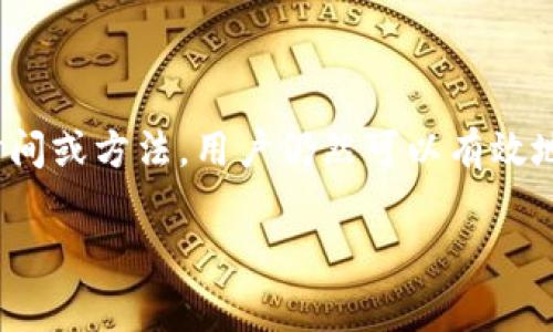 在讨论TP钱包的转账手续费问题前，我们首先要了解一些基本概念。TP钱包是一个数字资产钱包，它支持多种加密货币的存储与转账，当我们进行资产转移时，手续费是一个不可避免的话题。接下来，我们将深入探讨TP钱包转账时是否必需手续费，并分析其背后的原因。

1. 什么是TP钱包？

TP钱包是一款面向用户的加密货币钱包，允许用户安全地存储、发送和接收多种加密货币。其用户界面友好，使得即便是新手用户，也能够轻松上手使用。TP钱包不仅支持以太坊等主流货币，还有一些较小众的币种，满足不同用户的需求。

2. 转账手续费的基本概念

在数字货币的世界里，手续费是每一次交易都无法避免的成本。这一费用的产生主要是为了补偿网络中的矿工或验证者进行交易确认所需的资源。简单来说，手续费是你支付给网络参与者的费用，以确保你的交易被及时处理和记录在区块链上。

3. TP钱包转账为何会有手续费？

在TP钱包进行转账时，尤其是在以太坊、比特币等公链上，手续费的产生是不可避免的。每当你在这些网络上进行转账，系统会对每一笔交易收取一定的手续费。这些费用对于保证区块链网络的安全和持续运营至关重要。

4. 不同情况下的手续费情况

虽然大部分情况下，在TP钱包转账是需要支付手续费的，但是在一些特定情况或促销活动下，可能会有临时的零手续费活动。例如，某些交易所可能会为了吸引用户而提供免费的转账服务。

5. 如何降低手续费？

虽然手续费是不可避免的，但用户在使用TP钱包转账时可以采取一些措施来降低手续费。首先，选择在网络拥堵较少的时间进行转账，例如在周末或非高峰时段，这可以显著降低手续费。此外，用户还可以选择更为经济的交易速度，减少手续费费用。

6. 可能的相关问题

h4问题1: TP钱包会有什么手续费优惠活动吗？/h4

是的，TP钱包不时会推出一些手续费优惠或者免手续费的活动。例如，在某些节日或特定的促销期间，用户可以享受到更低的手续费比例或零手续费的优惠。这种活动通常会通过官方渠道宣布，用户需注意钱包内的通知或官方社区的动态。

h4问题2: 如果我在TP钱包转账时，手续费高，我该怎么办？/h4

如果你发现TP钱包转账时的手续费偏高，首要步骤是确认所选择的网络状态，通常在网络高峰期会出现手续费飙升的现象。此时，可以选择在网络流量较低的时段再进行交易。此外，用户还可以调整交易的优先级，选择较慢但手续费更低的方式。这些都是有效的节省手续费的策略。

总结

总而言之，在TP钱包进行转账时，手续费是一个不可避开的成本。在使用过程中，用户需理解手续费的必要性以及影响因素。通过选择恰当的时间或方法，用户仍然可以有效地管理自己的转账费用。虽然手续费在一定情况下是让人有些“遗憾”的，但是合理理解并运用一些技巧，能帮助我们更好地进行数字资产管理。

希望这些信息能帮助你更好地理解TP钱包的转账手续费问题！