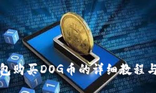 TP钱包购买DOG币的详细教程与技巧