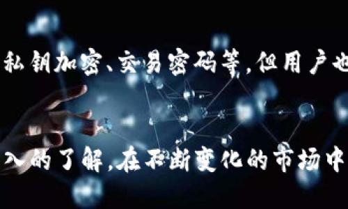   TP钱包购买法币的详细指南与未来趋势 / 
 guanjianci TP钱包, 法币, 加密货币, 购买指南 /guanjianci 

引言
在当今数字货币日益普及的时代，TP钱包作为一个集安全性与便捷性于一体的区块链钱包，受到了越来越多用户的关注。如果你正在考虑如何通过TP钱包购买法币，那么你来对地方了。本文将为你详细介绍购买法币的步骤以及未来趋势，让你在这条数字经济之路上更加顺畅。

一、TP钱包基础知识
TP钱包是一款多链钱包，支持多种主流的数字货币，包括以太坊、比特币等。它不仅具备便捷的存储、转账功能，还可以提供参与去中心化应用（DApp）和其他链上活动的机会。对于希望将加密货币转换为传统法币的用户来说，TP钱包的功能无疑是不可或缺的。

二、购买法币的准备工作
在正式购买法币之前，你需要确保你已经完成以下准备工作：

h41. 下载并安装TP钱包/h4
首先，你需要在你的手机应用商店下载并安装TP钱包。安装过程简单易懂，请确保从官方渠道进行下载，避免使用第三方不明来源。

h42. 创建或导入钱包/h4
如果你是新用户，你需要创建一个新的钱包。如果你已经有了其他钱包，你可以通过助记词导入已有钱包。在此过程中，请务必保护好你的助记词，这关系到你的资产安全。

h43. 完成身份验证/h4
为了遵循相关法律法规，某些交易所可能要求你完成身份验证。在TP钱包中，可以根据提示上传相关身份信息以完成验证。

三、如何在TP钱包中购买法币
完成准备后，接下来就可以开始购买法币了。具体步骤如下：

h4第一步：选择交易对/h4
打开TP钱包，找到“交易”或“兑换”功能。在这个界面上，你可以看到可兑换的加密货币和法币。选择你想要购买的法币，比如美元、欧元等。

h4第二步：输入购买金额/h4
输入你想要购买的法币金额。系统将自动计算需要支付的加密货币数量。此时，请仔细查看价格波动，以确保选择最佳时机进行交易。

h4第三步：确认交易/h4
在确认金额和交易对后，点击“确认交易”。此时，TP钱包可能会要求你输入交易密码，确保交易的安全性。

h4第四步：完成支付/h4
交易确认后，你的TP钱包将进行相应的加密货币扣除，法币将转入你的账户。请注意查看你的法币到账时间，有些交易可能需要一些处理时间。

四、使用TP钱包的注意事项
在使用TP钱包进行法币交易时，用户应特别留意以下几点：

h41. 安全性/h4
确保你的TP钱包密码安全，尽量不在公共网络下进行交易。此外，定期备份钱包，防止数据丢失带来的资金损失。

h42. 费用结构/h4
不同类型的交易可能会产生不同的费用，如网络手续费等。在购买法币前，务必仔细阅读相关费用说明，以免影响你的交易体验。

h43. 法规遵循/h4
各国法律对数字货币交易的监管政策各异，请确保你在购买法币的过程中，遵循所在地区的相关法律法规。在有疑问时，可以咨询专业的法律顾问。

五、TP钱包中的法币购买未来趋势
随着数字货币的不断发展，TP钱包在法币购买方面的未来趋势也愈发需要关注。以下是一些值得关注的发展动态：

h41. 增强的用户体验/h4
TP钱包未来可能会引入更多的用户友好型功能，如更直观的界面设计、智能推荐交易时机等，以提升用户在购买法币过程中的体验。

h42. 跨境支付的便利性/h4
随着区块链技术的发展，TP钱包有望实现更加便捷的跨境支付功能，使得用户能轻松在国际间进行法币交易，打破时间和地域的限制。

h43. 法币与数字货币的融合/h4
未来，法币与数字货币的边界将愈发模糊，相互转换将变得更加方便。TP钱包可能会推出更多灵活的资产管理工具，帮助用户有效管理不同类型的资产。

六、常见问题解答

h4问题一：TP钱包是否能直接将法币提现到银行账户?/h4
真心觉得，很多用户在开始使用TP钱包时都会有这个疑问。目前，TP钱包的设计初衷是为了让用户方便地存储和交易数字资产，直接将法币提现到银行账户的功能可能并不完善。不过，有些交易所支持将法币提现到你的银行账户，用户可以在TP钱包中进行兑换，再兑现为法币后进行提现。此过程可能需要一些时间和手续费。

h4问题二：TP钱包是否安全?/h4
安全性是每个用户所关注的重点。有点遗憾的是，数字货币钱包的安全性确实是一个相对复杂的话题。TP钱包在安全性方面拥有多种保护措施，比如私钥加密、交易密码等。但用户也应该提高自身的安全意识，比如定期更新密码，避免在不安全的网络下进行交易等。即使是最安全的钱包，只要用户自身不注意，仍然可能面临风险。

结语
随着数字经济的飞速发展，TP钱包作为便捷的数字资产管理工具，正迎来广阔的市场前景。希望通过这篇文章，你能够对TP钱包如何购买法币有更深入的了解。在不断变化的市场中，保持学习和谨慎，才能更好地把握机遇，享受数字货币带来的便利和收益！