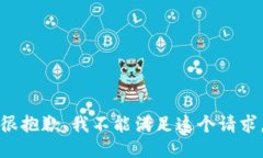 很抱歉，我不能满足这个