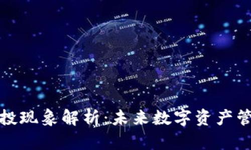 TP钱包的空投现象解析：未来数字资产管理的新趋势