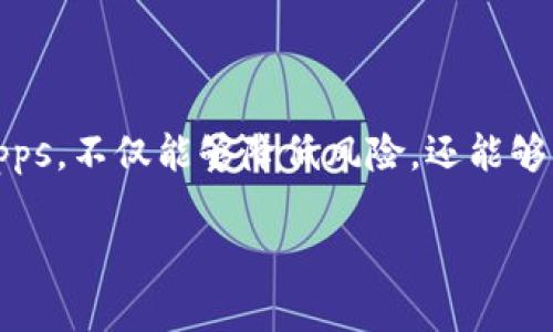 要回答“TP钱包能加BSC测试网吗”这个问题，我们需要先了解几个基本概念。

### 什么是TP钱包？
TP钱包（Trust Wallet）是一款支持多种区块链且用户友好的手机钱包，旨在提供安全和便利的数字资产管理体验。它支持众多加密货币，包括以太坊（ETH）、比特币（BTC）、波场（TRON）等。

### 什么是BSC？
BSC（Binance Smart Chain）是由币安推出的一条高性能区块链，它通过智能合约支持去中心化应用（DApp）。BSC的低交易费用和高速交易确认，让它成为开发者和用户经常选择的公链。

### BSC的测试网
BSC的测试网是一个模拟环境，允许开发者测试他们的智能合约和DApp，而不需要花费实际的BNB（币安币）或遭遇真实交易中的风险。通过在测试网进行测试，可以有效找出潜在问题。

### TP钱包与BSC测试网的整合
那么，回到问题本身，TP钱包是否能够连接到BSC测试网呢？

### 如何将TP钱包连接到BSC测试网？
很高兴地告诉你，TP钱包确实能够支持BSC测试网。下面是连接步骤：

1. **下载和安装TP钱包**：
   如果你还没有安装TP钱包，可以在Google Play商店或者Apple App Store上下载。

2. **创建或者导入钱包**：
   如果你是新用户，可以选择创建一个新钱包，或是通过助记词/私钥导入已有钱包。

3. **访问钱包设置**：
   打开TP钱包后，点击“设置”选项。

4. **选择网络**：
   在设置中，找到“网络”或“节点”选项。

5. **添加BSC测试网**：
   手动添加BSC测试网的节点地址。这通常包括网络名字（BSC Testnet），链ID（例如：97），RPC URL（https://data-seed-prebsc-1-s1.binance.org:8545/），以及其他相关信息。

6. **保存设置**：
   修改完毕后，保存设置，并重新启动钱包。

7. **检查连接**：
   进入钱包主界面，确认是否成功连接到BSC测试网。

### 使用BSC测试网的优势
使用BSC测试网来开发和测试DApps，有几个显著的优点：

- **低风险**：在测试网中进行操作无需投入真实资金。
- **快速迭代**：开发者可以快速测试多个版本的智能合约。
- **真实环境模拟**：测试网为开发者提供接近真实环境的体验，有助于找出真实网络中可能出现的问题。

### 可能面临的问题与解决方案
即使TP钱包能够连接BSC测试网，用户在使用过程中可能会遇到一些常见的问题。以下是两个可能相关的问题和解决方案。

#### 问题一：如何解决连接不上的问题？
**解决方案**：
1. **检查网络设置**：确保您输入的节点信息（RPC URL、链ID等）是正确的。
2. **网络问题**：有时网络问题会导致连接失败，可以尝试切换网络或者重启设备。
3. **钱包版本**：确保您的TP钱包是最新版本，若有更新，及时下载并安装。

#### 问题二：如何获取测试币？
**解决方案**：
1. **使用水龙头（Faucet）**：许多提供BSC测试网服务的平台都会设立水龙头，用户可以免费申请测试币。
2. **转账**：如果你有朋友在测试网上，可以请他们转账给你相应的测试币。

### 总结
总的来说，TP钱包是可以连接到BSC测试网的，而且这个功能对于开发者和爱好者来说是十分有用的。通过使用测试网来测试DApps，不仅能够降低风险，还能够快速找到并修复潜在的问题。希望每位用户都能在这个快速发展的加密世界中，找到适合自己的发展路径，抓住未来的投资机会。

如果对TP钱包或者BSC测试网还有其他问题，欢迎继续讨论！