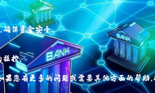 要查看TP钱包中的授权信息，您可以按照以下步骤进行操作：

### 1. 打开TP钱包
首先，确保您已经下载并安装了TP钱包应用程序。如果您还未安装，可以在应用商店中搜索“TP钱包”，进行下载和安装。

### 2. 登录您的账户
打开TP钱包后，输入您的密码或利用生物识别技术（如指纹、面容识别）进行登录，确保您的账户安全。

### 3. 找到“授权管理”选项
在TP钱包主界面，通常会有一个“钱包”或“资产”的选项。在这个选项下，您应该能够找到“授权管理”或类似的功能。这一部分可以让您查看您所授权的合约或DApp。

### 4. 查看授权详情
进入“授权管理”后，您会看到一个列表，显示您已经授权的所有合约。您可以点击每一个条目，查看详细信息，包括授权的金额、时间以及合约地址等。

### 5. 撤销不必要的授权（可选）
如果您发现某些授权是您不再需要的，TP钱包通常允许您撤销这些授权。在授权管理界面，选择您希望撤销的授权，然后按照提示进行操作。

### 6. 关注安全
在管理授权时，建议您保持警惕。只对信任的合约和DApp进行授权，这样可以最大限度地保护您的资产安全。

### 可能的相关问题
1. **为什么需要查看授权信息？**
   - 授权信息帮助用户了解他们与智能合约之间的交互，确保资金安全。
  
2. **如何撤销TP钱包中的授权？**
   - 撤销授权能有效保护用户资产，防止被未授权的合约操控。

希望以上步骤能帮助您查看和管理TP钱包中的授权信息！如果您有更多的问题或需要其他方面的帮助，欢迎随时提问。