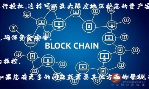 要查看TP钱包中的授权信息，您可以按照以下步骤进行操作：

### 1. 打开TP钱包
首先，确保您已经下载并安装了TP钱包应用程序。如果您还未安装，可以在应用商店中搜索“TP钱包”，进行下载和安装。

### 2. 登录您的账户
打开TP钱包后，输入您的密码或利用生物识别技术（如指纹、面容识别）进行登录，确保您的账户安全。

### 3. 找到“授权管理”选项
在TP钱包主界面，通常会有一个“钱包”或“资产”的选项。在这个选项下，您应该能够找到“授权管理”或类似的功能。这一部分可以让您查看您所授权的合约或DApp。

### 4. 查看授权详情
进入“授权管理”后，您会看到一个列表，显示您已经授权的所有合约。您可以点击每一个条目，查看详细信息，包括授权的金额、时间以及合约地址等。

### 5. 撤销不必要的授权（可选）
如果您发现某些授权是您不再需要的，TP钱包通常允许您撤销这些授权。在授权管理界面，选择您希望撤销的授权，然后按照提示进行操作。

### 6. 关注安全
在管理授权时，建议您保持警惕。只对信任的合约和DApp进行授权，这样可以最大限度地保护您的资产安全。

### 可能的相关问题
1. **为什么需要查看授权信息？**
   - 授权信息帮助用户了解他们与智能合约之间的交互，确保资金安全。
  
2. **如何撤销TP钱包中的授权？**
   - 撤销授权能有效保护用户资产，防止被未授权的合约操控。

希望以上步骤能帮助您查看和管理TP钱包中的授权信息！如果您有更多的问题或需要其他方面的帮助，欢迎随时提问。