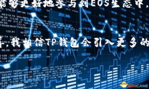 EOS和TP钱包之间的关系主要体现在TP钱包对EOS生态系统的支持方面。EOS是一种高性能的区块链平台，而TP钱包则是一款多链数字货币钱包，支持多个区块链的资产存储和交易，包括EOS。如果你想了解如何在TP钱包中提取或管理EOS资产，以下是一些相关的信息和步骤：

什么是TP钱包？
TP钱包是一款去中心化的数字货币钱包，提供安全、便捷的资产管理服务。它支持多种区块链资产的存储，包括比特币、以太坊、EOS等。用户可以通过TP钱包轻松管理自己的数字资产，进行转账、收款、兑换等操作。

如何在TP钱包中添加EOS资产？
要在TP钱包中添加EOS资产，用户需要完成以下步骤：
ol
li下载并安装TP钱包应用并创建一个新账户或导入现有账户。/li
li在钱包主页中，点击“资产”选项卡。/li
li查找EOS，并选择“添加”或“启用”EOS资产。/li
li完成后，用户就可以在钱包中看到EOS资产，并能够进行管理。/li
/ol

如何提取EOS到TP钱包？
如果你已经在其他平台上持有EOS，并想将其提取到TP钱包，可以按照以下步骤进行：
ol
li登录到你的EOS交易平台账户，选择你想要提取的EOS数量。/li
li在提款选项中，输入你的TP钱包EOS地址。/li
li确认提取信息并完成交易。/li
li等待交易确认，通常在几个区块内即可完成。/li
/ol

TP钱包中的EOS管理
在TP钱包中，你可以很方便地进行EOS的管理，例如查看余额、发送和接收EOS、参与EOS相关的投票等。通过这些功能，用户能够更好地参与到EOS生态中，享受其带来的各种服务和权益。

回顾与展望
作为一个用户，真心觉得TP钱包的多链支持让数字货币的管理变得更加简单便捷。未来，随着区块链技术的不断发展和完善，我相信TP钱包会引入更多的功能与服务，使得用户能够更加轻松地管理资产。

如果你对EOS和TP钱包还有其他疑问，欢迎继续提问！