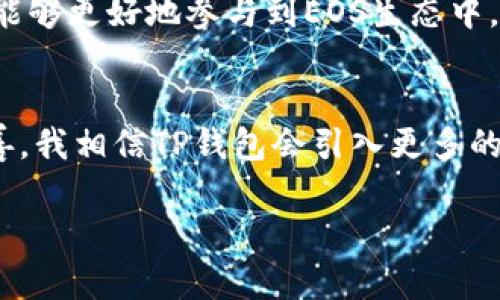 EOS和TP钱包之间的关系主要体现在TP钱包对EOS生态系统的支持方面。EOS是一种高性能的区块链平台，而TP钱包则是一款多链数字货币钱包，支持多个区块链的资产存储和交易，包括EOS。如果你想了解如何在TP钱包中提取或管理EOS资产，以下是一些相关的信息和步骤：

什么是TP钱包？
TP钱包是一款去中心化的数字货币钱包，提供安全、便捷的资产管理服务。它支持多种区块链资产的存储，包括比特币、以太坊、EOS等。用户可以通过TP钱包轻松管理自己的数字资产，进行转账、收款、兑换等操作。

如何在TP钱包中添加EOS资产？
要在TP钱包中添加EOS资产，用户需要完成以下步骤：
ol
li下载并安装TP钱包应用并创建一个新账户或导入现有账户。/li
li在钱包主页中，点击“资产”选项卡。/li
li查找EOS，并选择“添加”或“启用”EOS资产。/li
li完成后，用户就可以在钱包中看到EOS资产，并能够进行管理。/li
/ol

如何提取EOS到TP钱包？
如果你已经在其他平台上持有EOS，并想将其提取到TP钱包，可以按照以下步骤进行：
ol
li登录到你的EOS交易平台账户，选择你想要提取的EOS数量。/li
li在提款选项中，输入你的TP钱包EOS地址。/li
li确认提取信息并完成交易。/li
li等待交易确认，通常在几个区块内即可完成。/li
/ol

TP钱包中的EOS管理
在TP钱包中，你可以很方便地进行EOS的管理，例如查看余额、发送和接收EOS、参与EOS相关的投票等。通过这些功能，用户能够更好地参与到EOS生态中，享受其带来的各种服务和权益。

回顾与展望
作为一个用户，真心觉得TP钱包的多链支持让数字货币的管理变得更加简单便捷。未来，随着区块链技术的不断发展和完善，我相信TP钱包会引入更多的功能与服务，使得用户能够更加轻松地管理资产。

如果你对EOS和TP钱包还有其他疑问，欢迎继续提问！