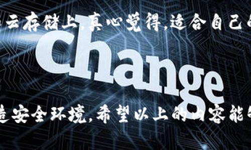 TP钱包备份私钥的最佳实践与存储位置

在数字货币的世界中，安全是至关重要的。TP钱包作为一种流行的数字资产管理工具，为用户提供了便捷的交易和存储方式。然而，正确备份和存储私钥是确保资产安全的关键步骤之一。很多用户在这一过程中可能会有疑问：“TP钱包备份私钥备份到哪儿了？”本文将和大家深入探讨这一问题，并提供最佳的备份建议和存储位置。

一、什么是私钥以及其重要性

首先，了解什么是私钥是理解备份过程的基础。私钥是用来访问和管理你的加密货币资产的唯一密钥。可以这么说，私钥就像是你银行账户的密码，只有您自己知道，确保任何人无法随意访问或转移您的资产。因此，妥善备份和安全存储私钥显得尤为重要。

二、TP钱包私钥的备份方式

TP钱包提供多种备份私钥的方法，让我们来看看这些方法，以及如何使得私钥备份更加安全。为避免信息丢失，建议用户使用以下几种方式进行备份：

ol
    listrong导出私钥到安全设备：/strong可以通过TP钱包的设置选项导出私钥，并将其保存到安全设备，如USB闪存驱动器。这种方式的好处在于私钥不会在线存储，降低了被黑客攻击的风险。/li
    listrong打印私钥：/strong一些用户选择将私钥直接打印出来，存放在安全的地方，例如保险箱中。这种方式尽管有效，但需要确保纸张不会易于损坏或丢失。/li
    listrong使用密码管理器：/strong现代的密码管理器可以安全存储私钥，甚至提供加密保护。使用这类工具时，务必选择信誉良好的产品。/li
/ol

三、私钥备份的存储位置

关于“私钥备份到哪儿了”的问题，可以总结几种常见的安全存储位置：

ol
    listrong离线存储：/strong离线存储是最安全的选项之一。可以将私钥保存在没有网络连接的设备上，例如一些冷钱包。这种方式最大程度地确保了私钥不被黑客攻击。/li
    listrong云存储：/strong虽然不推荐但仍有不少用户使用云存储来保存备份文件。如果选择此方式，强烈建议对文件进行加密处理，以提高安全性。/li
    listrong纸质存储：/strong私钥的纸质备份意味着将其写下来或者打印出来，存放在安全的地方，如保险箱。需注意防火、防水等因素，以免造成信息损失。/li
/ol

四、私钥备份的最佳实践

为了确保私钥的安全，用户在备份与存储过程中可遵循以下最佳实践：

ul
    listrong定期更新备份：/strong建议用户定期检查并更新备份，确保即使有新生成的私钥也不会被遗漏。/li
    listrong使用多重备份：/strong不要只依赖单一的备份方式；采用多种方法结合的方式进行备份，降低失去私钥的风险。/li
    listrong保护备份的安全性：/strong在存储备份时，提高安全性，如设置密码或加密文件，防止他人获取私钥。尤其在与他人共享设备时，更要谨慎处理。/li
/ul

五、私钥丢失后的应对措施

假如不幸丢失了备份的私钥，首先要做的就是保持冷静。有些技巧可以尽量减少损失：

ol
    listrong交易历史查询：/strong如果你的私钥丢失，但还记得钱包的相关信息，尝试从交易历史中查找可能的备份痕迹。/li
    listrong联系TP钱包客服：/strong如果您在丢失私钥后需要帮助，可以联系TP钱包的客服，寻求专业指导和建议。/li
/ol

六、用户常见疑问

h41. 如果我忘记了备份密码，该怎么办？/h4
真心觉得备份私钥和密码是非常重要的，但如果您忘记了备份密码，不必过于慌张。通常情况下，建议使用安全问题的验证方法，或者通过其他方式进行找回。如果只有一个备份，可能会比较麻烦。最好的办法是经常更新和备份，同时记录好重要的密码，避免这种情况的发生。

h42. 有难以选择的备份方式，我该如何选择？/h4
这个问题确实是让许多用户感到困惑。不同的备份方式各有优劣。常见的冷钱包和密码管理器都是很好的选择。如果您希望提高安全性，可以考虑同时使用多种备份方式，将私钥同时保存在离线存储和云存储上。真心觉得，适合自己的才是最好的选择。

七、结语

在加密货币的世界，安全性恰似一座高耸的堡垒，只有做好充分的准备，才能有效地守护自己的财产。将TP钱包私钥备份到合适的地方至关重要，不仅是个人资产的保障，也能为数字货币的未来发展创造安全环境。希望以上的内容能够帮助到广大用户，让大家在数字货币投资的道路上更加平坦。同时，也呼吁用户们在任何情况下，不要忽视安全与隐私，确保资产的完全安全。尽可能地多了解这些信息，才能让每一次的交易更加自信。