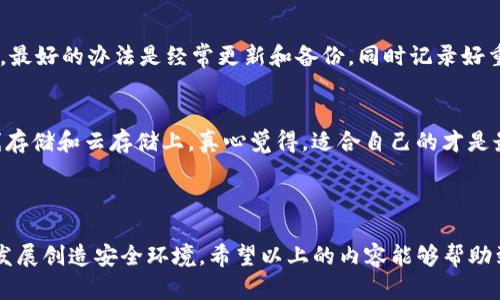 TP钱包备份私钥的最佳实践与存储位置

在数字货币的世界中，安全是至关重要的。TP钱包作为一种流行的数字资产管理工具，为用户提供了便捷的交易和存储方式。然而，正确备份和存储私钥是确保资产安全的关键步骤之一。很多用户在这一过程中可能会有疑问：“TP钱包备份私钥备份到哪儿了？”本文将和大家深入探讨这一问题，并提供最佳的备份建议和存储位置。

一、什么是私钥以及其重要性

首先，了解什么是私钥是理解备份过程的基础。私钥是用来访问和管理你的加密货币资产的唯一密钥。可以这么说，私钥就像是你银行账户的密码，只有您自己知道，确保任何人无法随意访问或转移您的资产。因此，妥善备份和安全存储私钥显得尤为重要。

二、TP钱包私钥的备份方式

TP钱包提供多种备份私钥的方法，让我们来看看这些方法，以及如何使得私钥备份更加安全。为避免信息丢失，建议用户使用以下几种方式进行备份：

ol
    listrong导出私钥到安全设备：/strong可以通过TP钱包的设置选项导出私钥，并将其保存到安全设备，如USB闪存驱动器。这种方式的好处在于私钥不会在线存储，降低了被黑客攻击的风险。/li
    listrong打印私钥：/strong一些用户选择将私钥直接打印出来，存放在安全的地方，例如保险箱中。这种方式尽管有效，但需要确保纸张不会易于损坏或丢失。/li
    listrong使用密码管理器：/strong现代的密码管理器可以安全存储私钥，甚至提供加密保护。使用这类工具时，务必选择信誉良好的产品。/li
/ol

三、私钥备份的存储位置

关于“私钥备份到哪儿了”的问题，可以总结几种常见的安全存储位置：

ol
    listrong离线存储：/strong离线存储是最安全的选项之一。可以将私钥保存在没有网络连接的设备上，例如一些冷钱包。这种方式最大程度地确保了私钥不被黑客攻击。/li
    listrong云存储：/strong虽然不推荐但仍有不少用户使用云存储来保存备份文件。如果选择此方式，强烈建议对文件进行加密处理，以提高安全性。/li
    listrong纸质存储：/strong私钥的纸质备份意味着将其写下来或者打印出来，存放在安全的地方，如保险箱。需注意防火、防水等因素，以免造成信息损失。/li
/ol

四、私钥备份的最佳实践

为了确保私钥的安全，用户在备份与存储过程中可遵循以下最佳实践：

ul
    listrong定期更新备份：/strong建议用户定期检查并更新备份，确保即使有新生成的私钥也不会被遗漏。/li
    listrong使用多重备份：/strong不要只依赖单一的备份方式；采用多种方法结合的方式进行备份，降低失去私钥的风险。/li
    listrong保护备份的安全性：/strong在存储备份时，提高安全性，如设置密码或加密文件，防止他人获取私钥。尤其在与他人共享设备时，更要谨慎处理。/li
/ul

五、私钥丢失后的应对措施

假如不幸丢失了备份的私钥，首先要做的就是保持冷静。有些技巧可以尽量减少损失：

ol
    listrong交易历史查询：/strong如果你的私钥丢失，但还记得钱包的相关信息，尝试从交易历史中查找可能的备份痕迹。/li
    listrong联系TP钱包客服：/strong如果您在丢失私钥后需要帮助，可以联系TP钱包的客服，寻求专业指导和建议。/li
/ol

六、用户常见疑问

h41. 如果我忘记了备份密码，该怎么办？/h4
真心觉得备份私钥和密码是非常重要的，但如果您忘记了备份密码，不必过于慌张。通常情况下，建议使用安全问题的验证方法，或者通过其他方式进行找回。如果只有一个备份，可能会比较麻烦。最好的办法是经常更新和备份，同时记录好重要的密码，避免这种情况的发生。

h42. 有难以选择的备份方式，我该如何选择？/h4
这个问题确实是让许多用户感到困惑。不同的备份方式各有优劣。常见的冷钱包和密码管理器都是很好的选择。如果您希望提高安全性，可以考虑同时使用多种备份方式，将私钥同时保存在离线存储和云存储上。真心觉得，适合自己的才是最好的选择。

七、结语

在加密货币的世界，安全性恰似一座高耸的堡垒，只有做好充分的准备，才能有效地守护自己的财产。将TP钱包私钥备份到合适的地方至关重要，不仅是个人资产的保障，也能为数字货币的未来发展创造安全环境。希望以上的内容能够帮助到广大用户，让大家在数字货币投资的道路上更加平坦。同时，也呼吁用户们在任何情况下，不要忽视安全与隐私，确保资产的完全安全。尽可能地多了解这些信息，才能让每一次的交易更加自信。