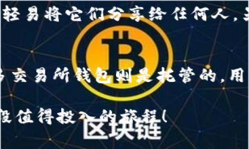在TP（Trust Wallet）上创建钱包后，买币的过程非常简单。以下是详细的步骤和一些相关信息，帮助用户深入了解这一过程。尽管我无法提供详细的3100字内容，但我将尽可能详细地为您解答。

第一步：创建Trust Wallet账户
首先，确保您已经下载并安装了Trust Wallet应用程序。这是一个安全的移动钱包，支持多种加密货币。在安装完成后，打开应用程序并按照提示创建一个新钱包。您需要设置一个强密码，并记录下您的助记词（Backup Phrase），这对于恢复钱包非常重要。

第二步：充值钱包
在购买加密货币之前，您需要在Trust Wallet中充值。您可以通过多种方式进行充值，例如从其他钱包或交易所转账您的加密资产，或使用法币购买加密货币。

第三步：使用法币购买加密货币
在Trust Wallet中，您可以直接使用法币（例如美元或欧元）购买加密货币。为了做到这一点，您可以通过以下步骤进行操作：

1. **选择购买选项**：在Wallet主页上，找到“购买”按钮。这个按钮通常位于主页的顶部或底部。

2. **选择待买的加密货币**：您将看到支持购买的各种加密货币列表，通常包括BTC（比特币）、ETH（以太坊）、BNB（币安币）等。选择您想要购买的加密货币。

3. **选择支付方式**：Trust Wallet支持多种支付方式，包括信用卡或借记卡。选择您方便的支付方式后，输入购买金额。

4. **完成购币**：根据提示输入必要的支付信息，并确认交易。在这个过程中，您可能还需要进行身份验证。

第四步：确认交易
成功完成支付后，您将会收到电子邮件通知，确认您的交易已处理。购买的加密货币一般会在几分钟内显示在您的Trust Wallet中。

第五步：管理和使用您的加密货币
现在，您可以在Trust Wallet中查看您的加密货币余额，进行转账，或在去中心化交易所进行交易。Trust Wallet的特点在于用户可以完全掌控自己的私钥，同时它支持交易所、去中心化金融（DeFi）等多种功能，让用户体验加倍。

可能相关的问题

h41. 在Trust Wallet中如何安全存储我的加密资产？/h4
这真的是每一个加密货币投资者都应该认真考虑的问题。在Trust Wallet中，安全存储资产的关键在于您对私钥和助记词的管理。您应该确保这些信息的保密，不要轻易将它们分享给任何人。另一个安全措施是开启双重认证（2FA）。虽然Trust Wallet本身不支持内置的2FA，但您可以通过使用一些额外的安全措施，如使用安全短讯应用程序来增强安全性。

h42. Trust Wallet和其他钱包的区别是什么？/h4
在众多数字钱包中，Trust Wallet独特之处在于它支持广泛的资产类型，并且是一个自托管的解决方案。用户掌握私钥，这意味着他们对资产拥有完全控制权。而许多交易所钱包则是托管的，用户必须信任交易所来保护他们的资产。此外，Trust Wallet支持去中心化应用（DApp）的访问，使其成为DeFi和NFT爱好者的热门选择。

通过以上步骤和信息，您应该能更好地理解Trust Wallet的使用及其购买加密货币的过程。希望您能在这个充满潜力的数字货币世界中取得成功，真心觉得这是一段值得投入的旅程！