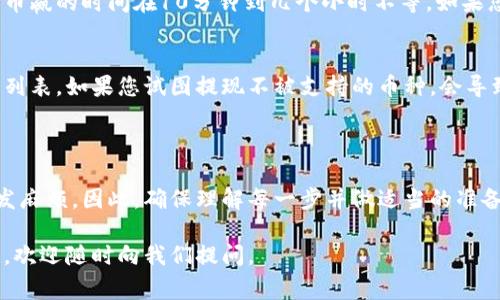 要将TP钱包中的数字货币提现到币赢（Biying），您需要按照以下步骤进行操作。这里将详细介绍整个提现过程，包括注意事项和常见问题解答。请根据每个步骤仔细操作，以确保资金安全顺利转移。

步骤一：准备工作

在进行提现之前，请确保您已经完成以下准备工作：
ul
    li确认您的TP钱包中已存有足够的数字货币。/li
    li确保您在币赢（Biying）交易所上拥有一个有效的账号，并且完成了实名认证。/li
    li了解目前的提现手续费和交易时间，以免造成不必要的延误。/li
/ul

步骤二：获取币赢的提现地址

在TP钱包提现之前，您需要获取币赢上用于接收币的地址：
ol
    li登录您的币赢账号。/li
    li导航到“资产”或“钱包”页面。/li
    li选择您想要提现的数字货币，例如USDT或比特币，然后点击“充值”或“入金”。/li
    li系统会生成一个接收地址，请务必复制该地址，并注意区分地址的准确性。/li
/ol

步骤三：在TP钱包中发起提现

接下来，您需要在TP钱包中完成提现操作：
ol
    li打开TP钱包应用，登录您的账号。/li
    li在主页面中，找到您想要提现的数字货币，点击进入。/li
    li选择“提现”或“转账”功能。/li
    li在接收地址栏中粘贴刚才从币赢复制的地址。/li
    li输入您要提现的金额，确保填入的金额在您的可提现范围内。/li
    li确认所有信息无误后，输入您的提现密码或进行指纹验证，完成提现申请。/li
/ol

步骤四：等待交易确认

提交提现请求后，您需要耐心等待交易被确认：
ul
    liTP钱包会根据网络状况进行处理，通常需要几分钟到几小时不等。/li
    li您可以在TP钱包的交易记录中查看提现的进度。/li
    li同时，您也可以在币赢的资产页面中关注相关币种是否到账。/li
/ul

总结注意事项

在进行提现时，有几个关键事项需要注意：
ul
    li确保您输入的提现地址完全正确，避免因地址错误导致的资产丢失。/li
    li了解当前的网络手续费，尤其是在高峰时期，手续费可能会大幅增加。/li
    li如果提现出现问题，请及时联系TP钱包的客服支持，寻求帮助。/li
/ul

常见问题解答

h4问题一：TP钱包提现到币赢需要多长时间？/h4
真心觉得这个问题对于很多用户来说都非常重要。根据网络拥堵情况，通常TP钱包的提现到币赢的时间在10分钟到几个小时不等。如果您在长时间后仍未到账，建议检查交易状态，或者联系支持团队。

h4问题二：我可以提现任何币种吗？/h4
在TP钱包中，您只能提现支持在币赢交易所交易的币种。建议在提现前检查币赢支持的币种列表。如果您试图提现不被支持的币种，会导致资金无法成功转移，甚至可能会产生损失。

结束语

将TP钱包的资金提现到币赢实际上是一个相对简单的过程，但任何细节的失误都有可能引发麻烦。因此，确保理解每一步并做适当的准备是至关重要的。希望这篇指南能帮助到有意进行提现的朋友们，祝您的交易顺利，投资愉快！

通过上述步骤，您应该能够顺利将TP钱包中的数字货币提现到币赢。如果有任何疑问或困难，欢迎随时向我们提问。